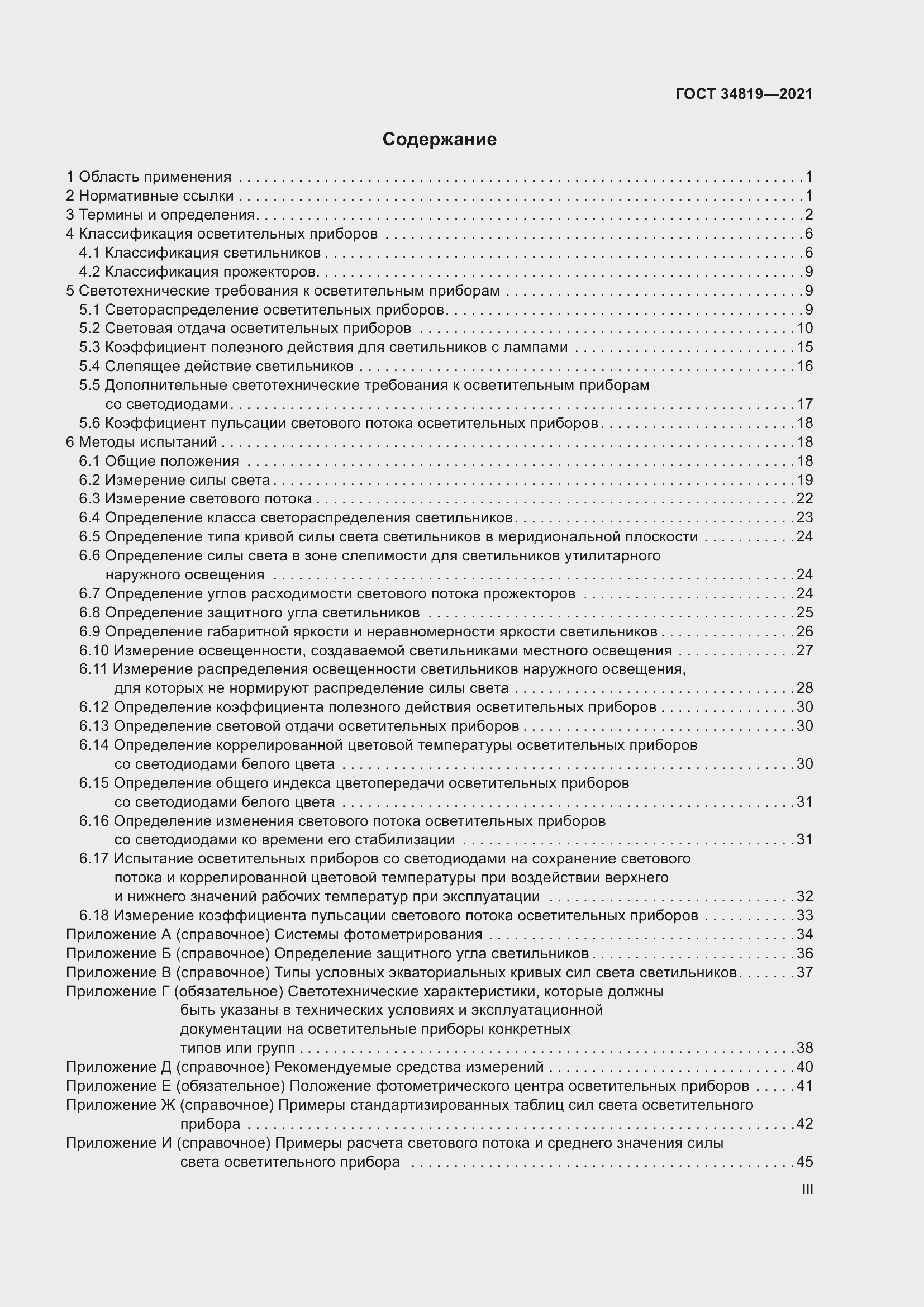 Страница 3 ГОСТ 34819-2021