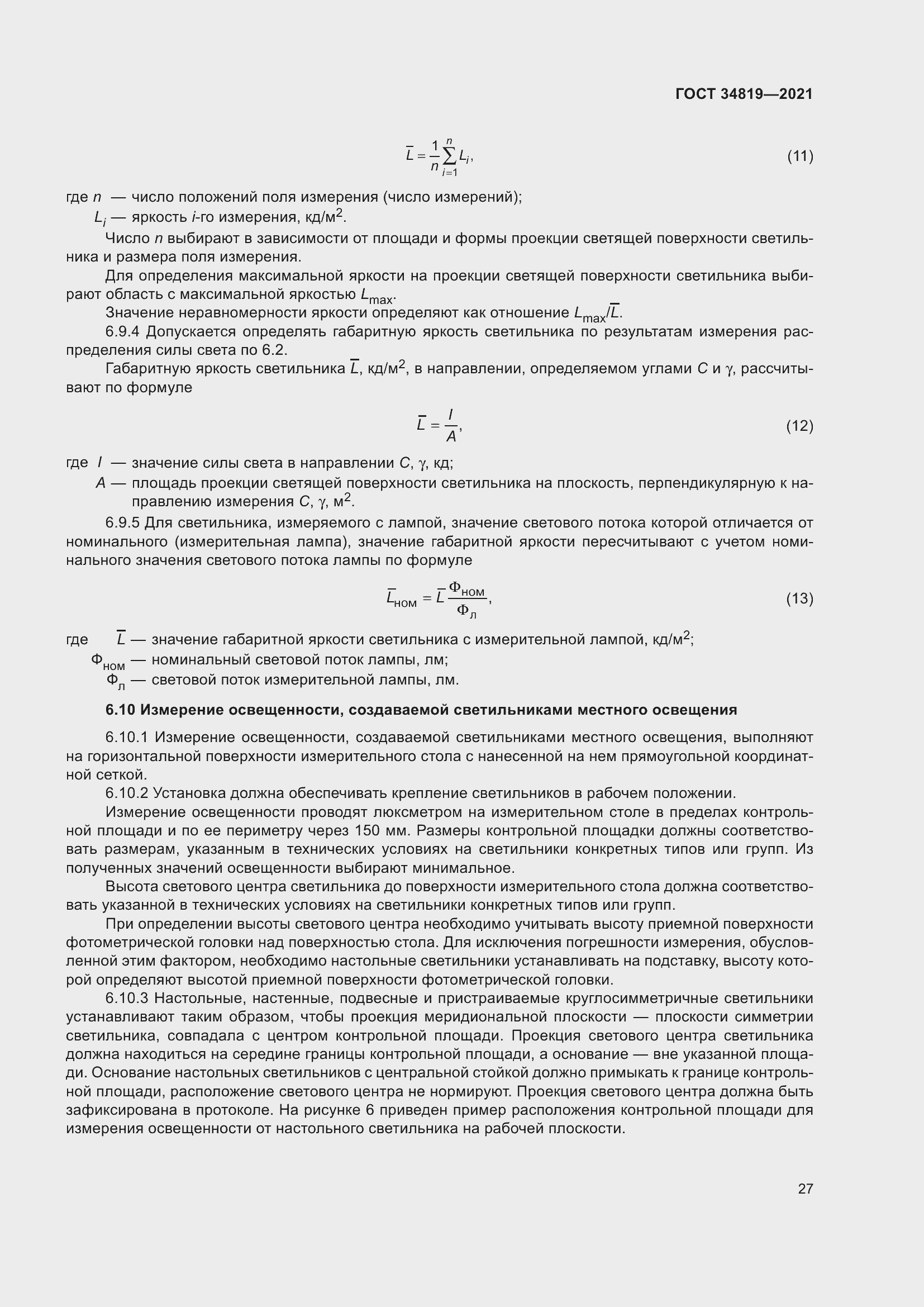 Страница 31 ГОСТ 34819-2021