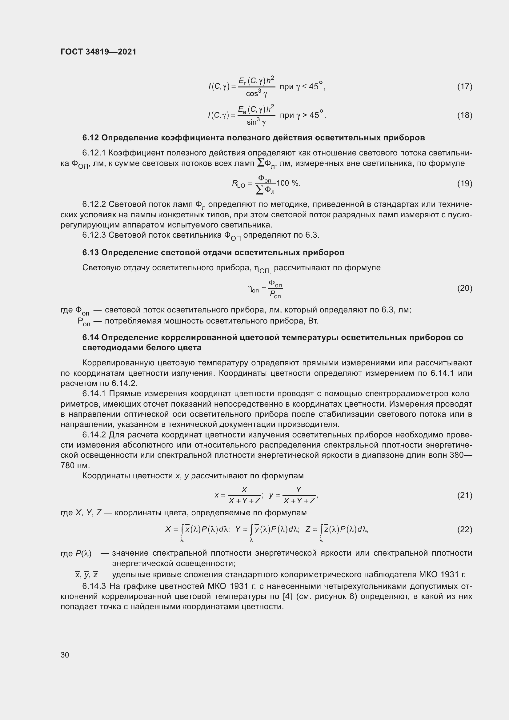 Страница 34 ГОСТ 34819-2021