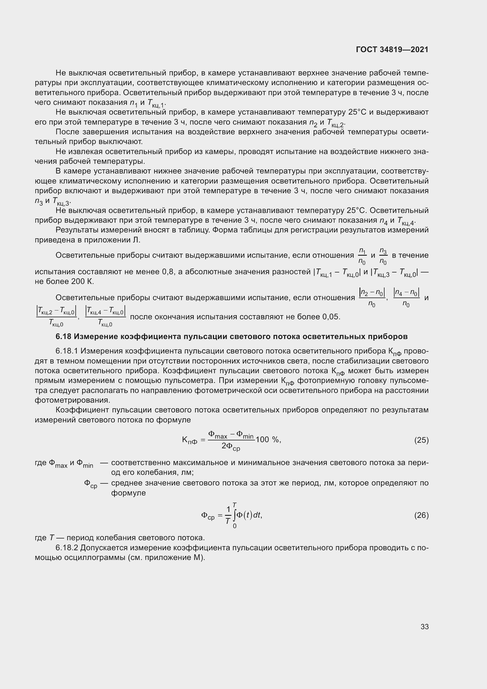 Страница 37 ГОСТ 34819-2021