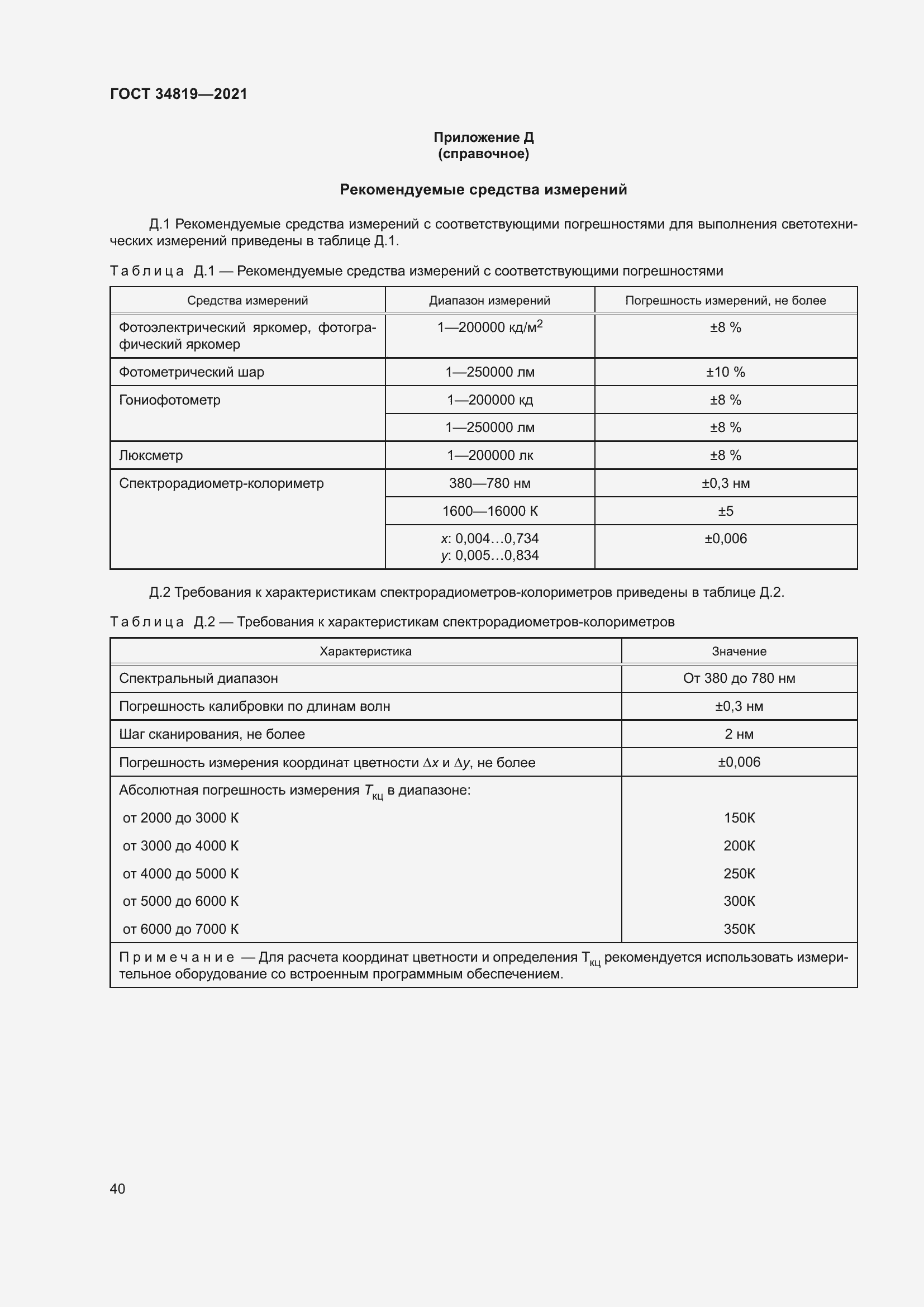 Страница 44 ГОСТ 34819-2021