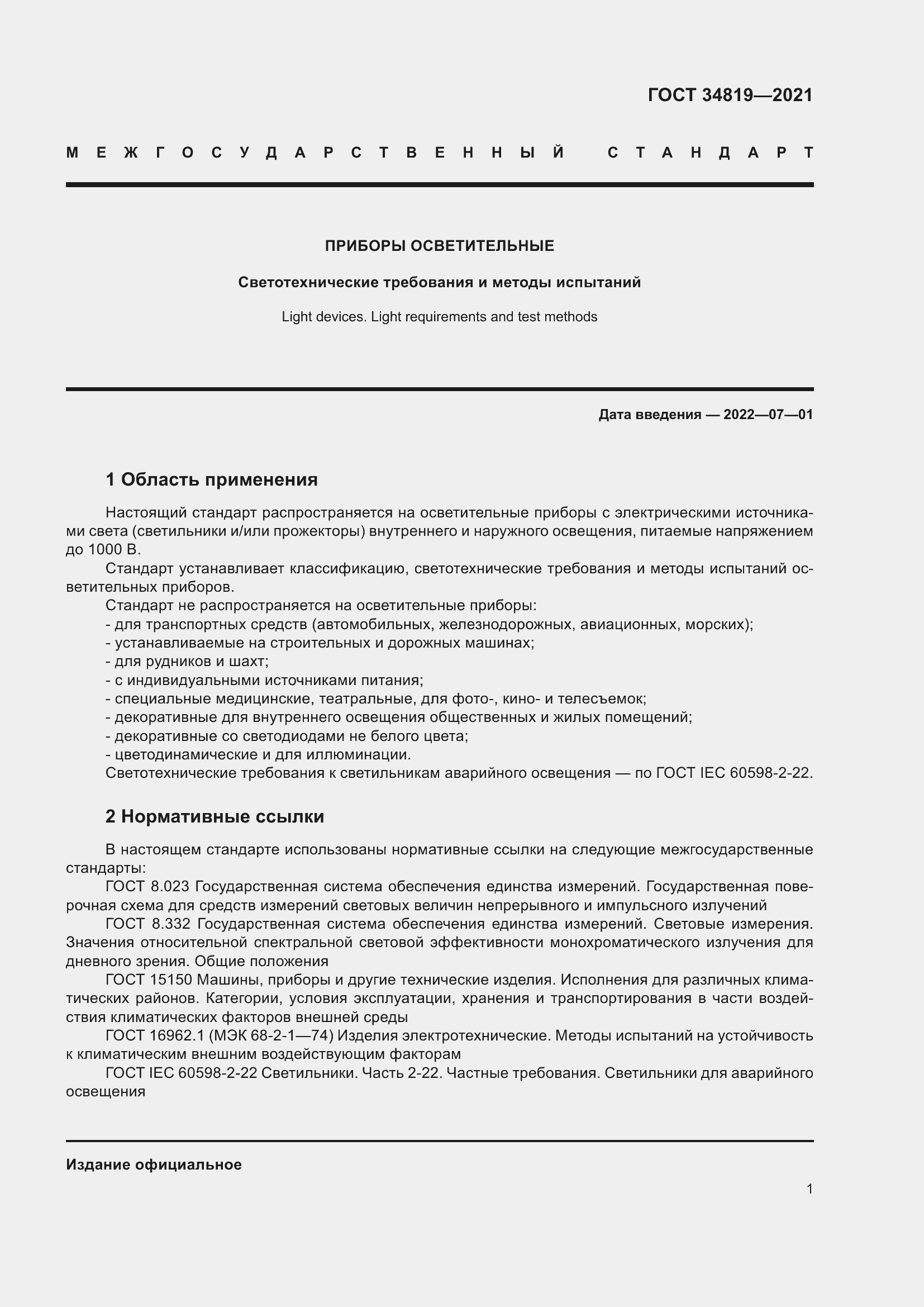 Страница 5 ГОСТ 34819-2021