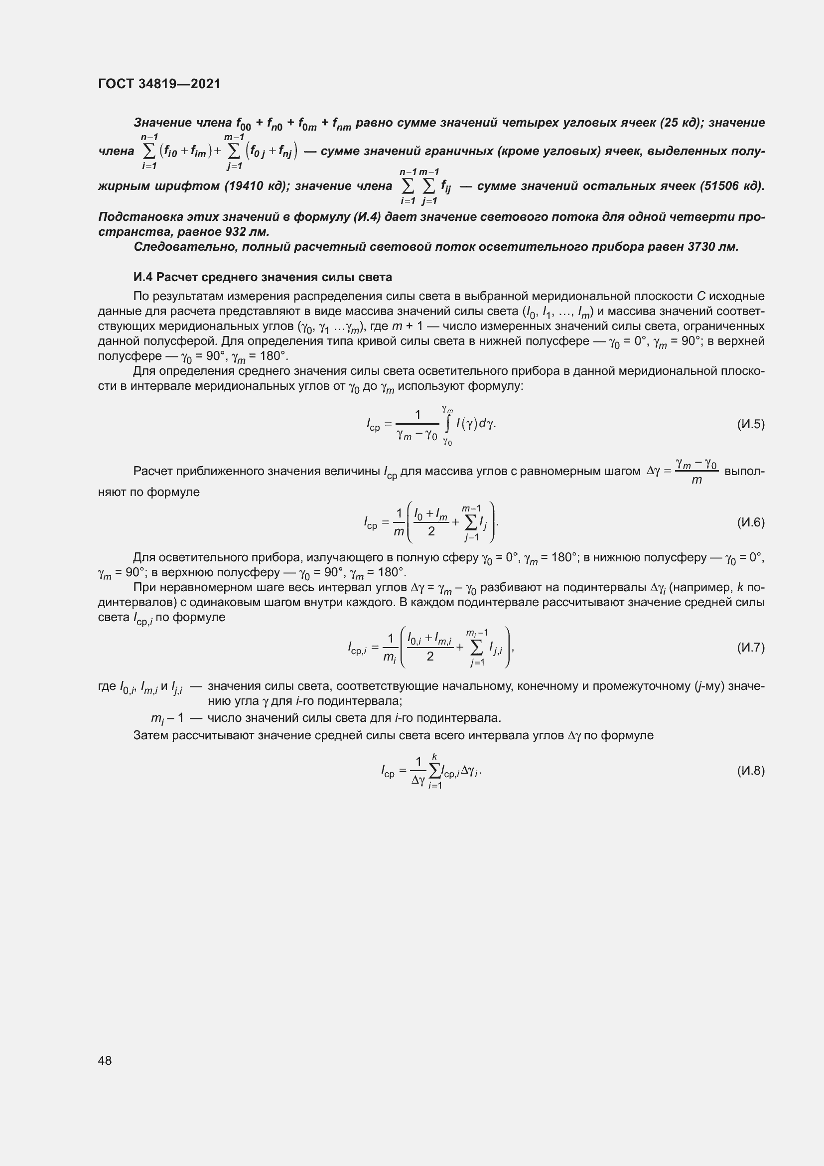 Страница 52 ГОСТ 34819-2021