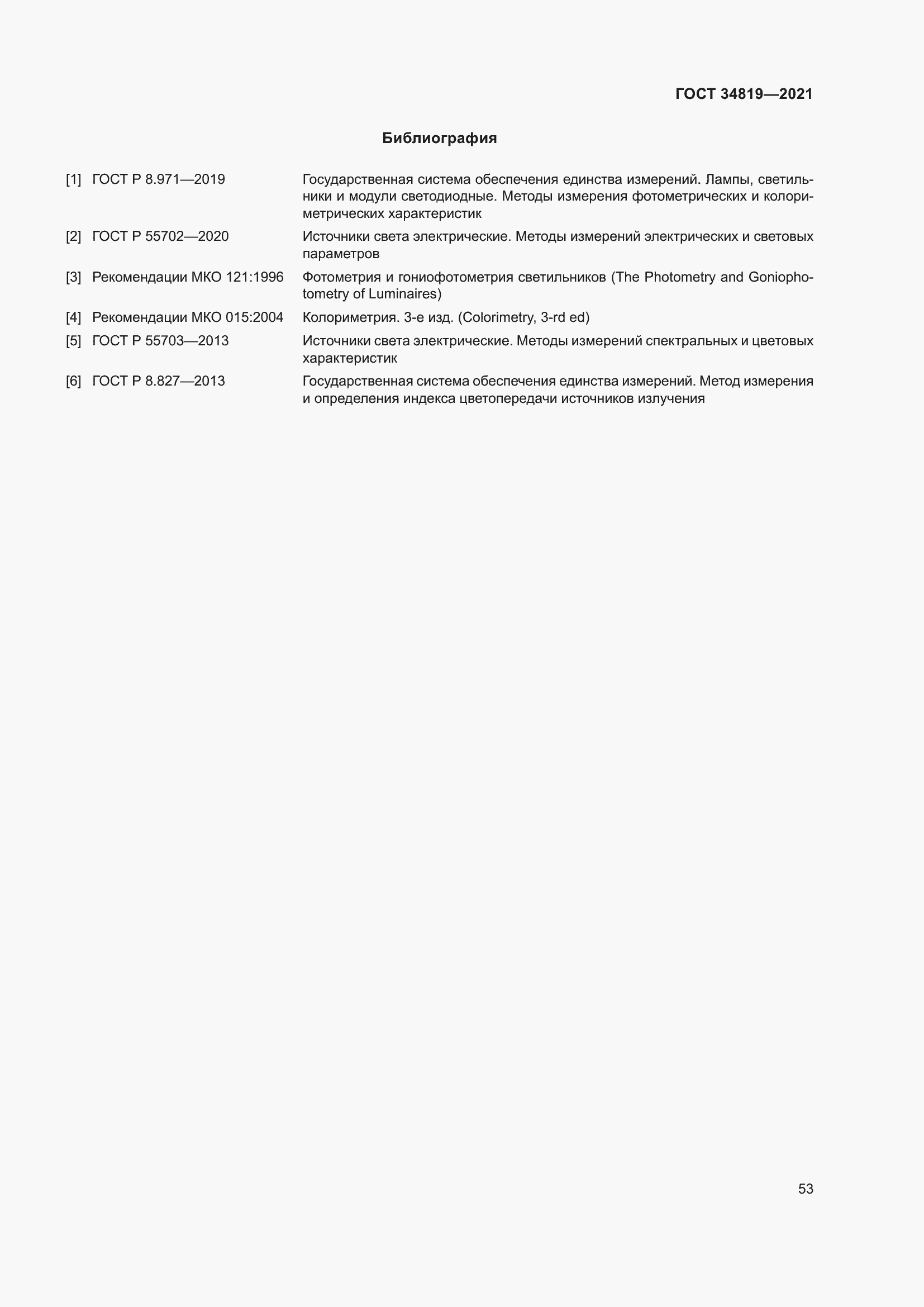 Страница 57 ГОСТ 34819-2021