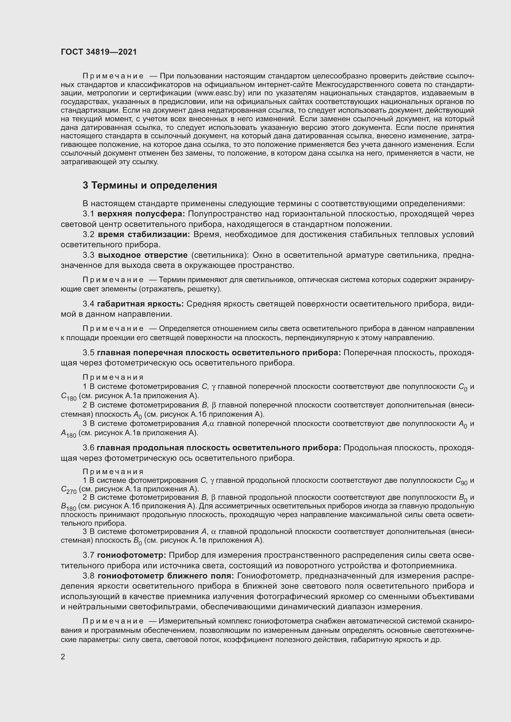 Страница 6 ГОСТ 34819-2021