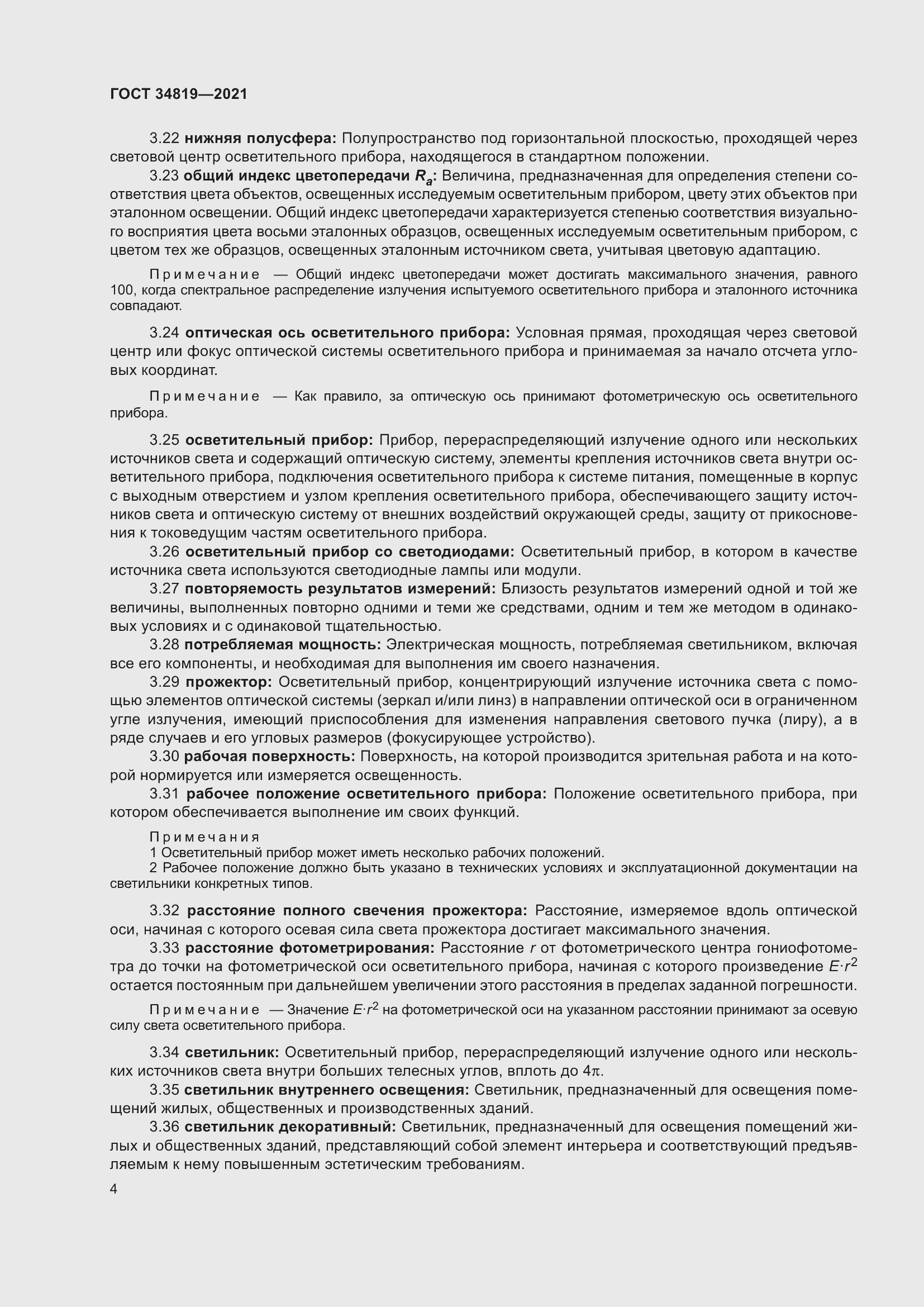 Страница 8 ГОСТ 34819-2021