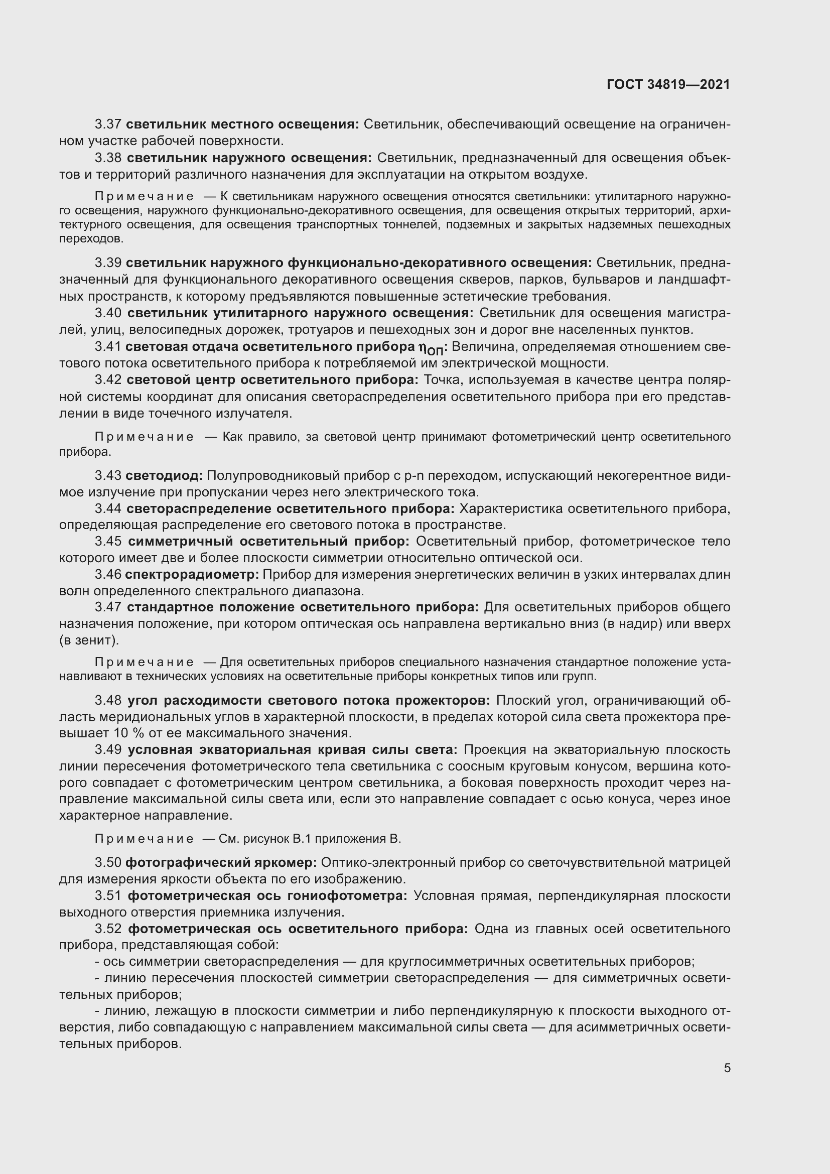 Страница 9 ГОСТ 34819-2021