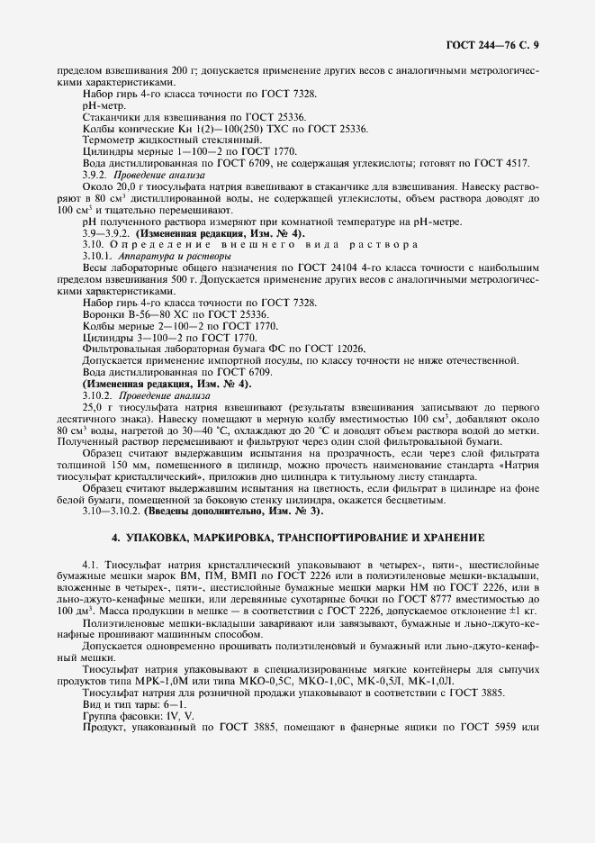 Страница 10 ГОСТ 244-76