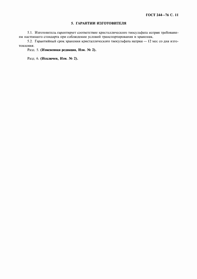 Страница 12 ГОСТ 244-76