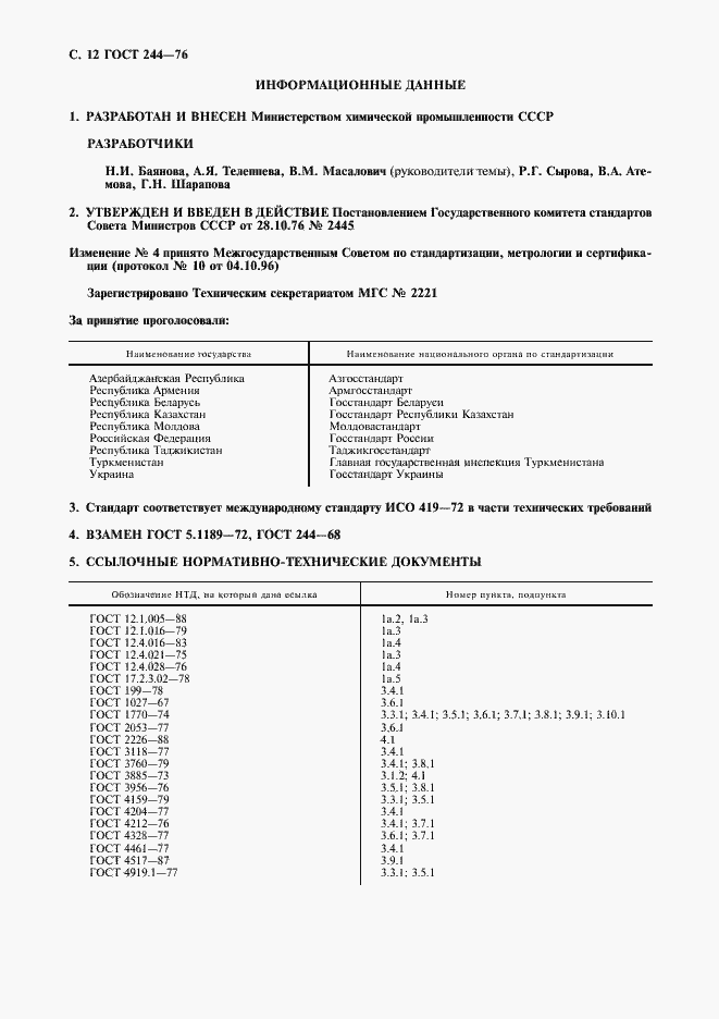 Страница 13 ГОСТ 244-76