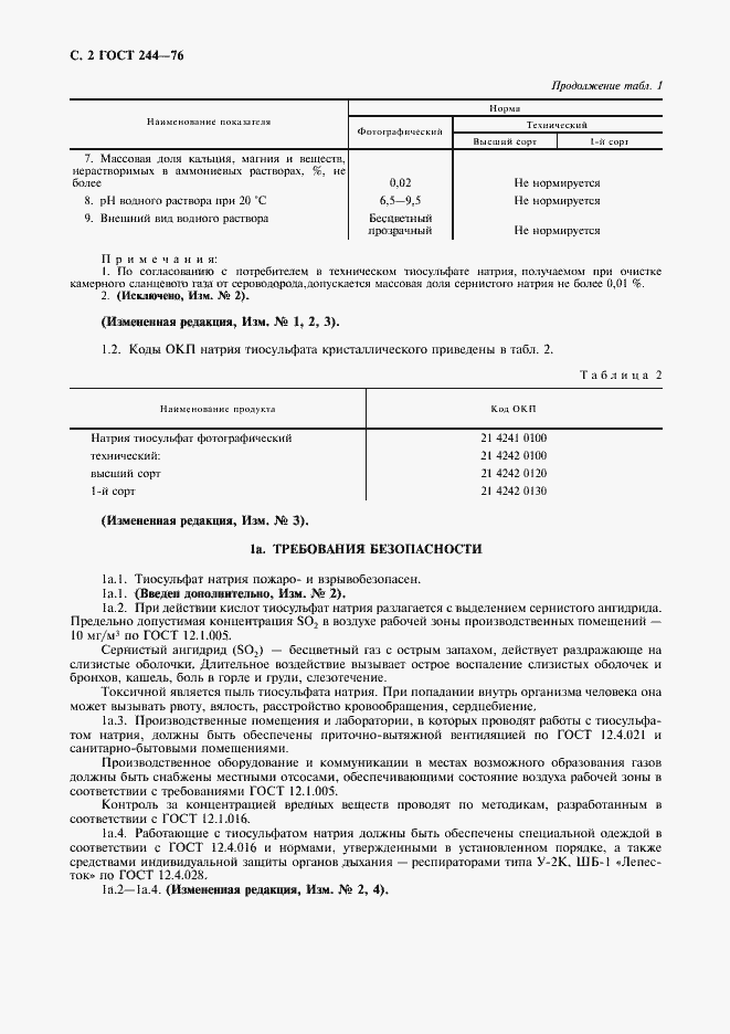 Страница 3 ГОСТ 244-76