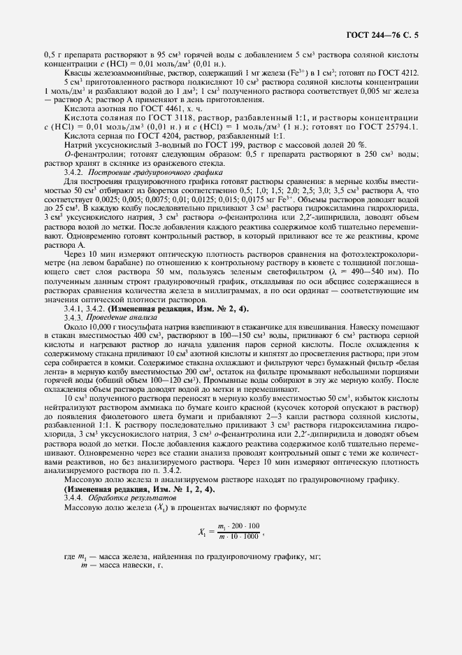 Страница 6 ГОСТ 244-76