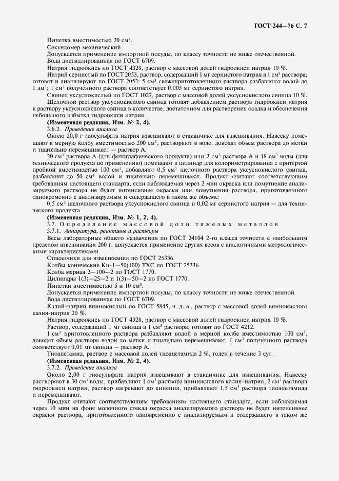 Страница 8 ГОСТ 244-76