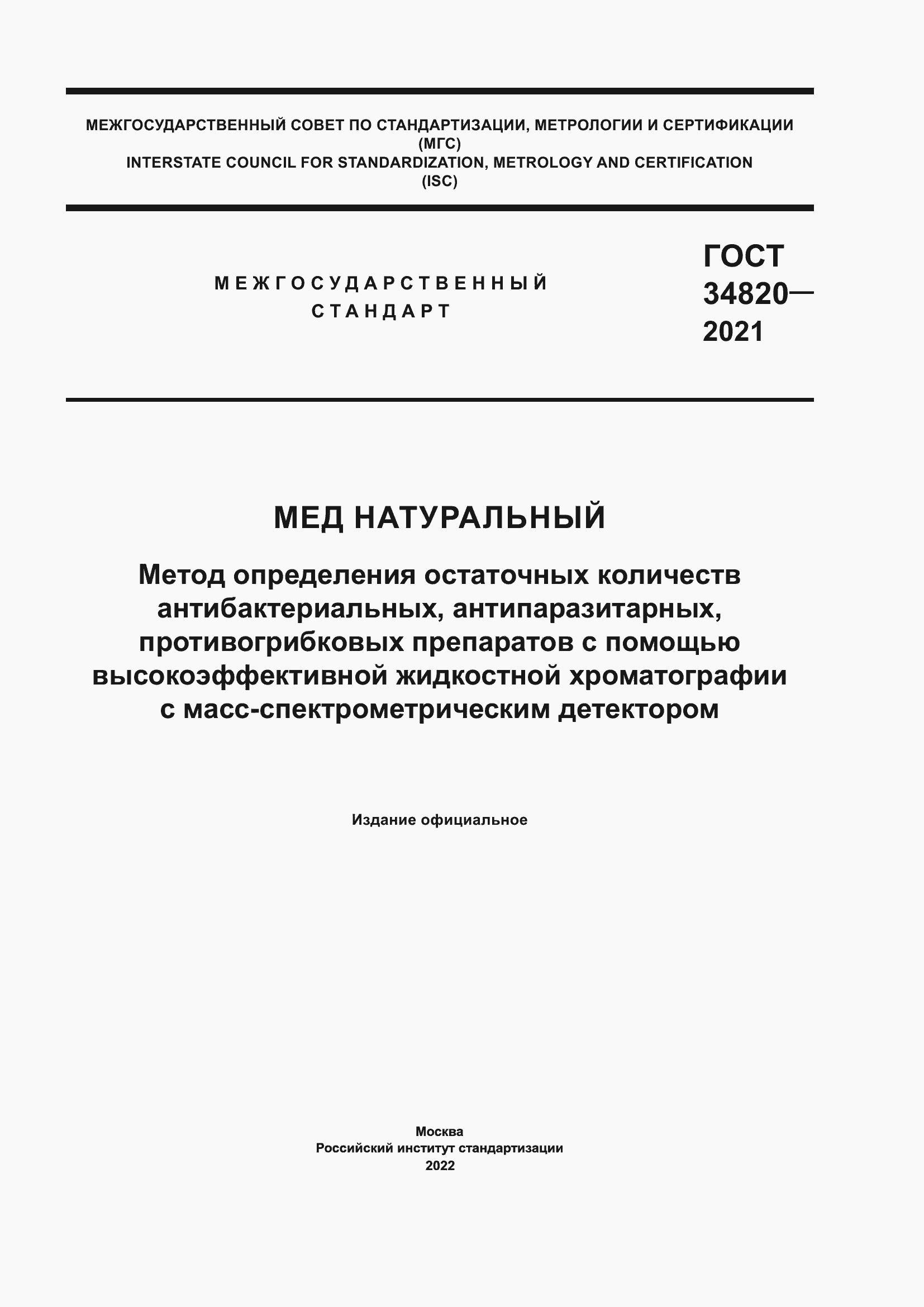 Страница 1 ГОСТ 34820-2021