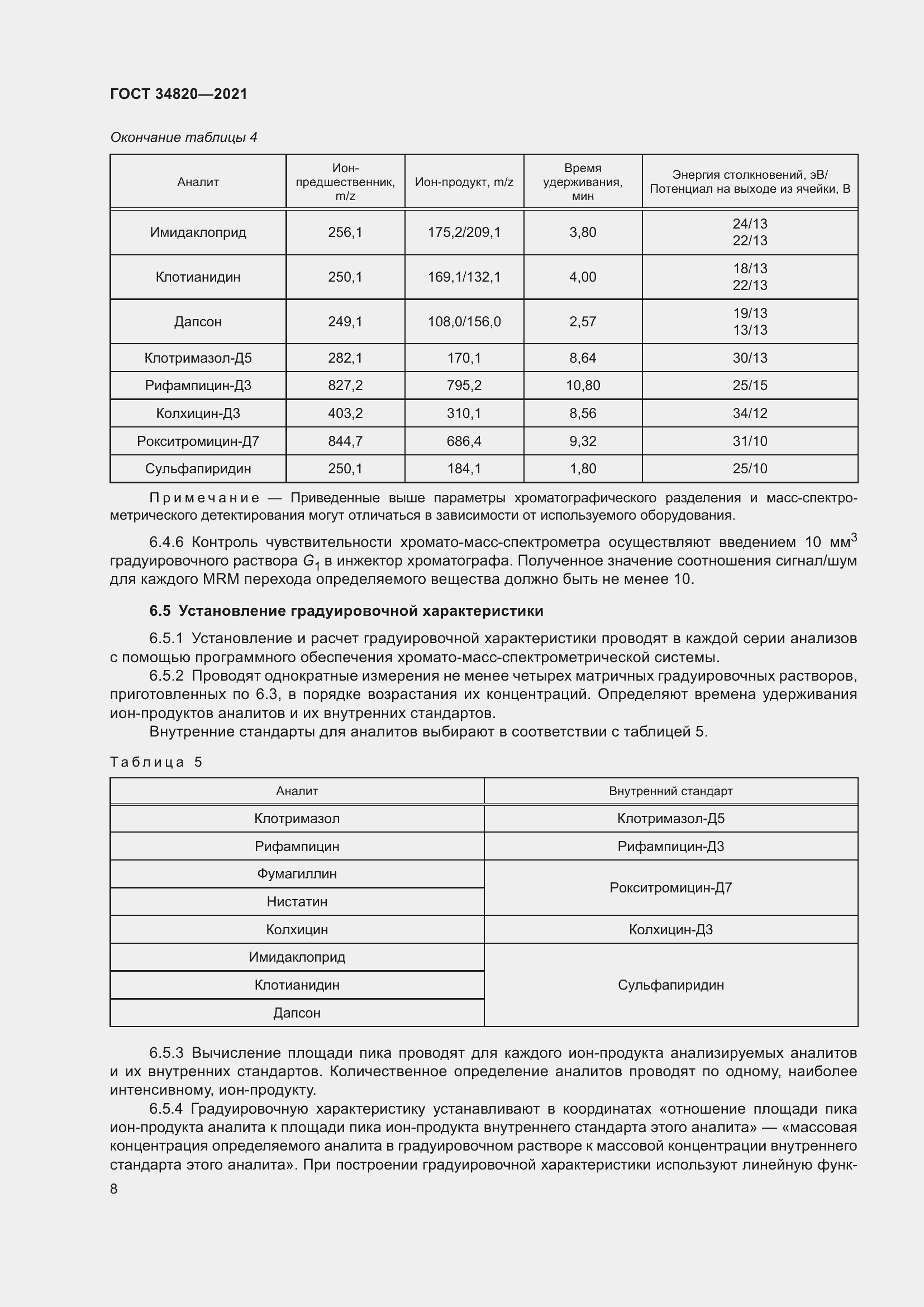 Страница 10 ГОСТ 34820-2021