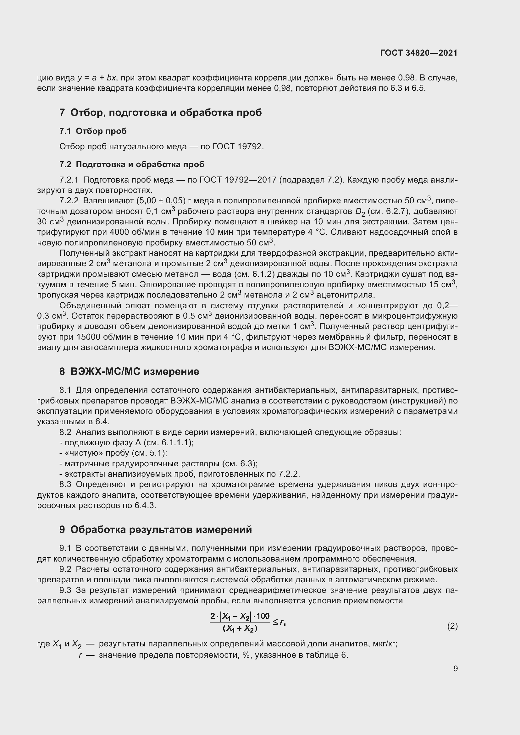 Страница 11 ГОСТ 34820-2021