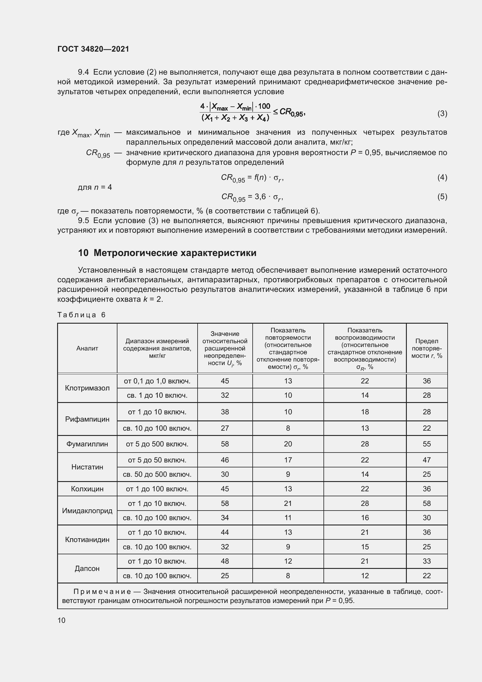 Страница 12 ГОСТ 34820-2021