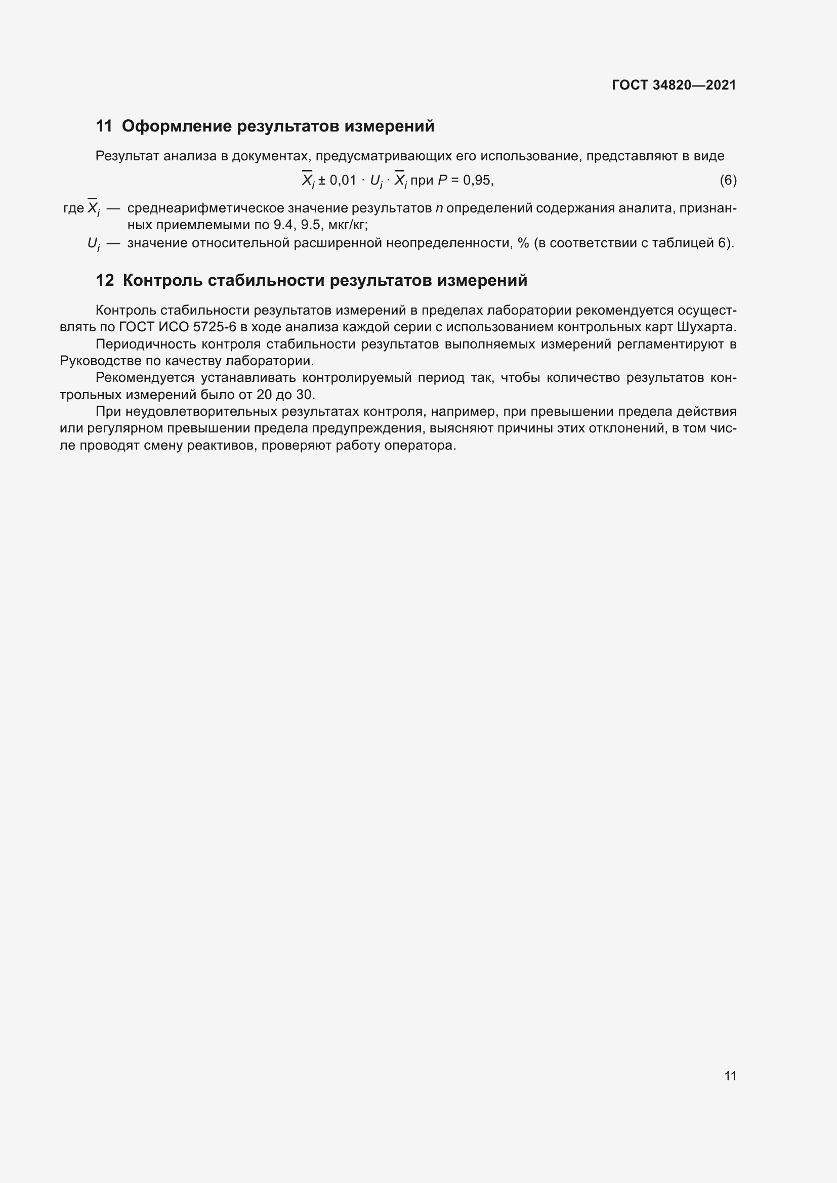 Страница 13 ГОСТ 34820-2021