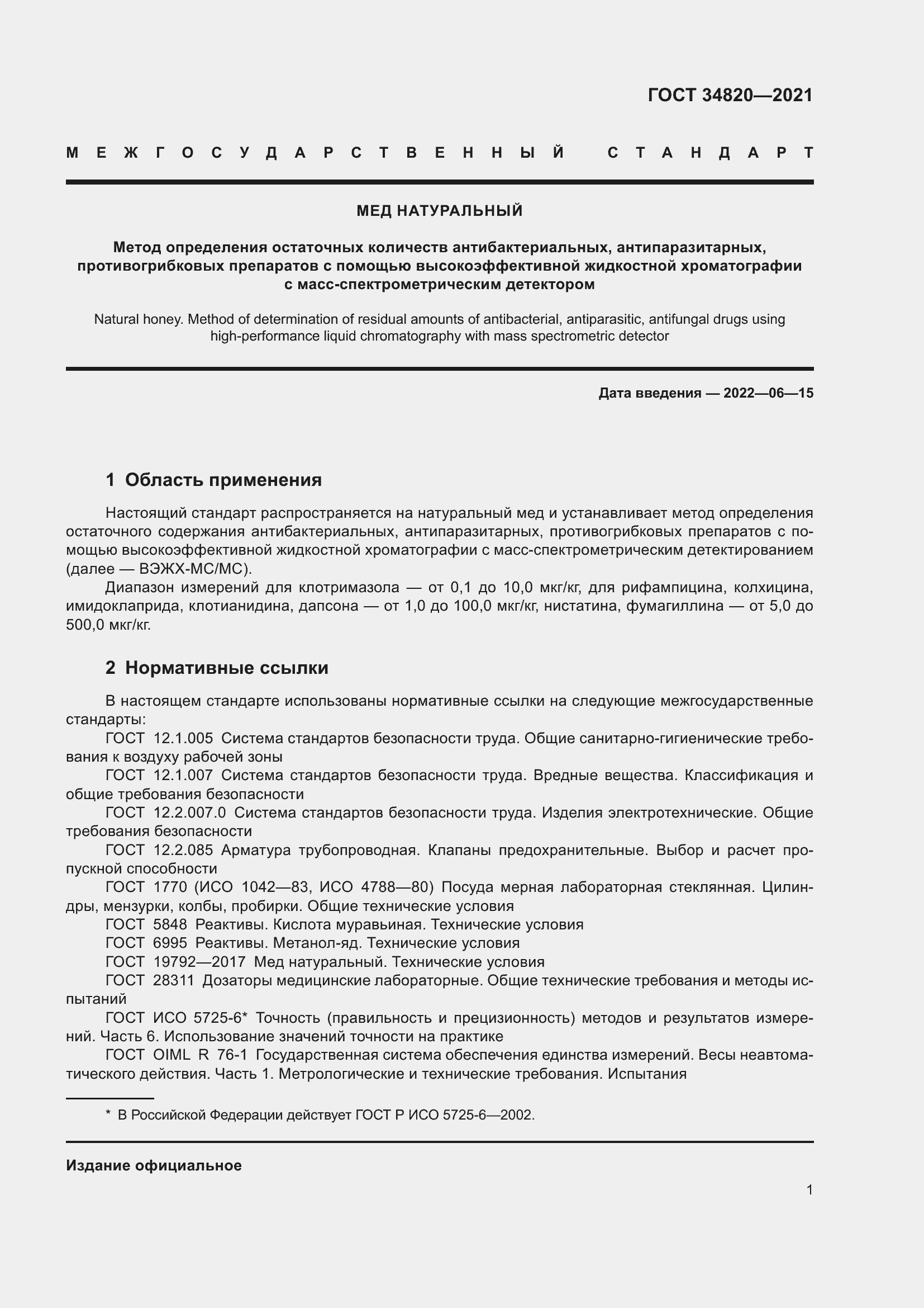 Страница 3 ГОСТ 34820-2021