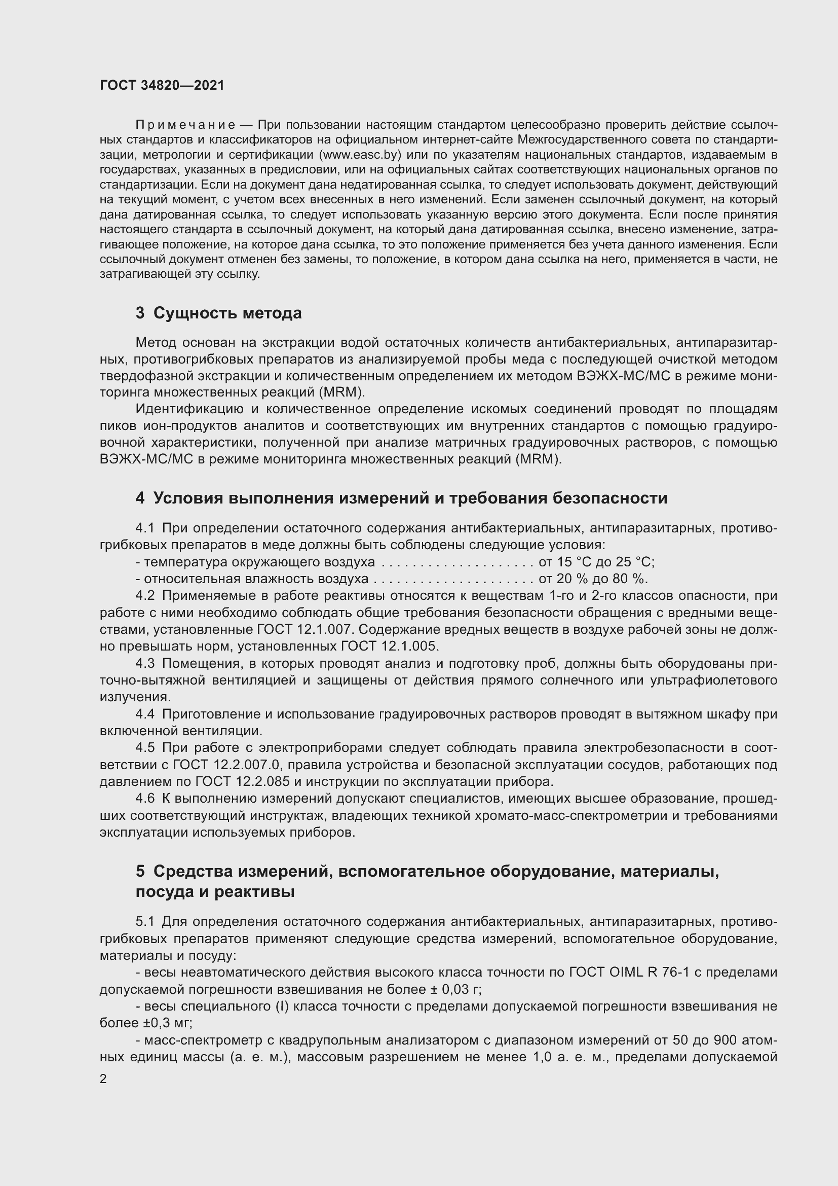 Страница 4 ГОСТ 34820-2021