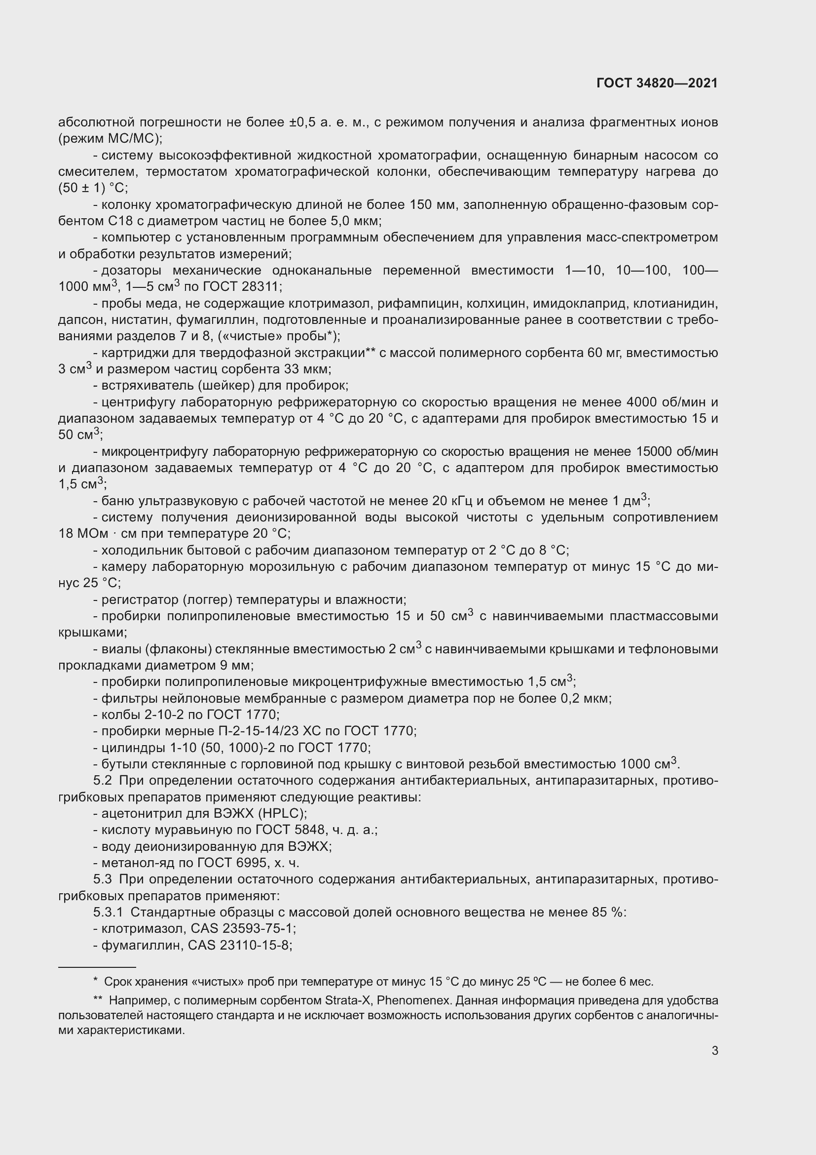 Страница 5 ГОСТ 34820-2021