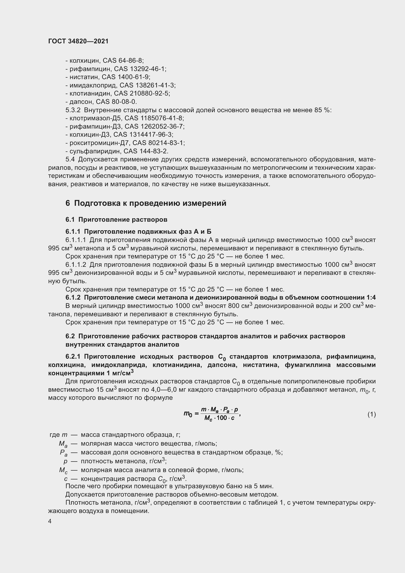 Страница 6 ГОСТ 34820-2021