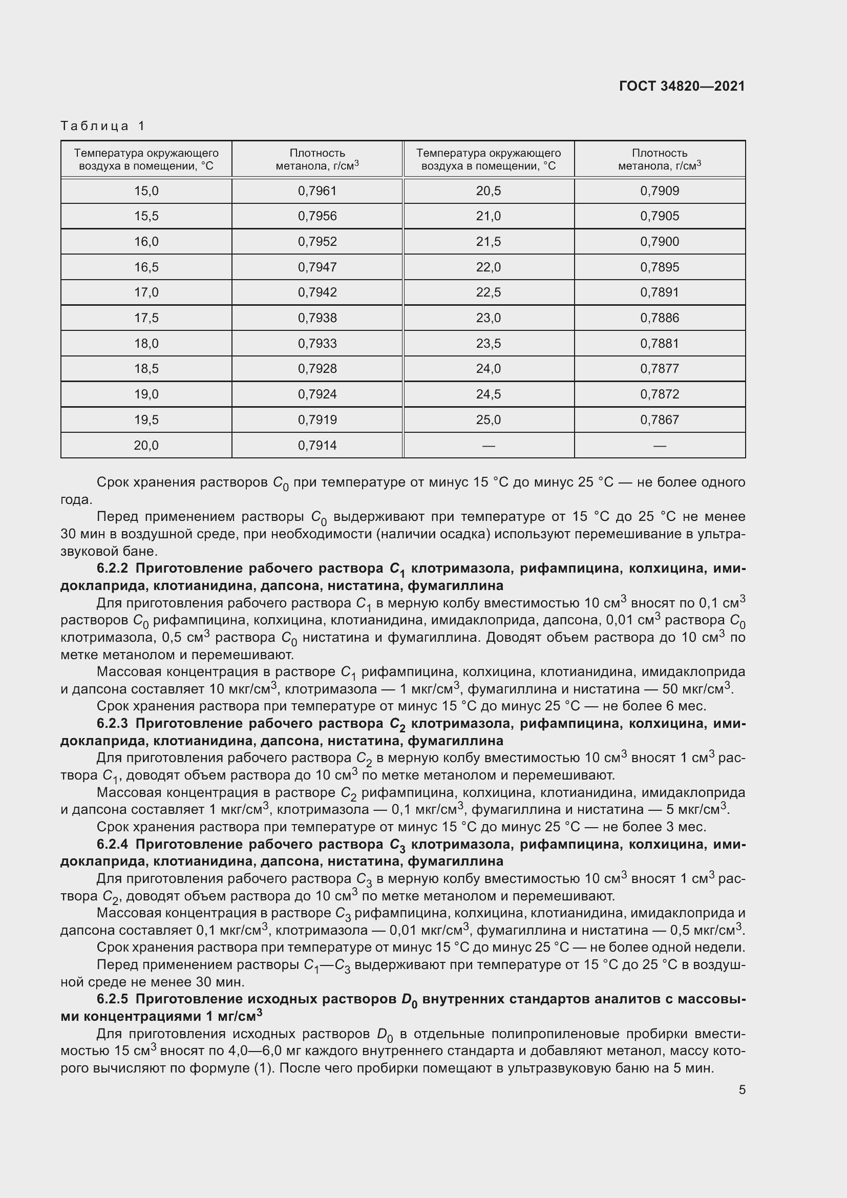 Страница 7 ГОСТ 34820-2021