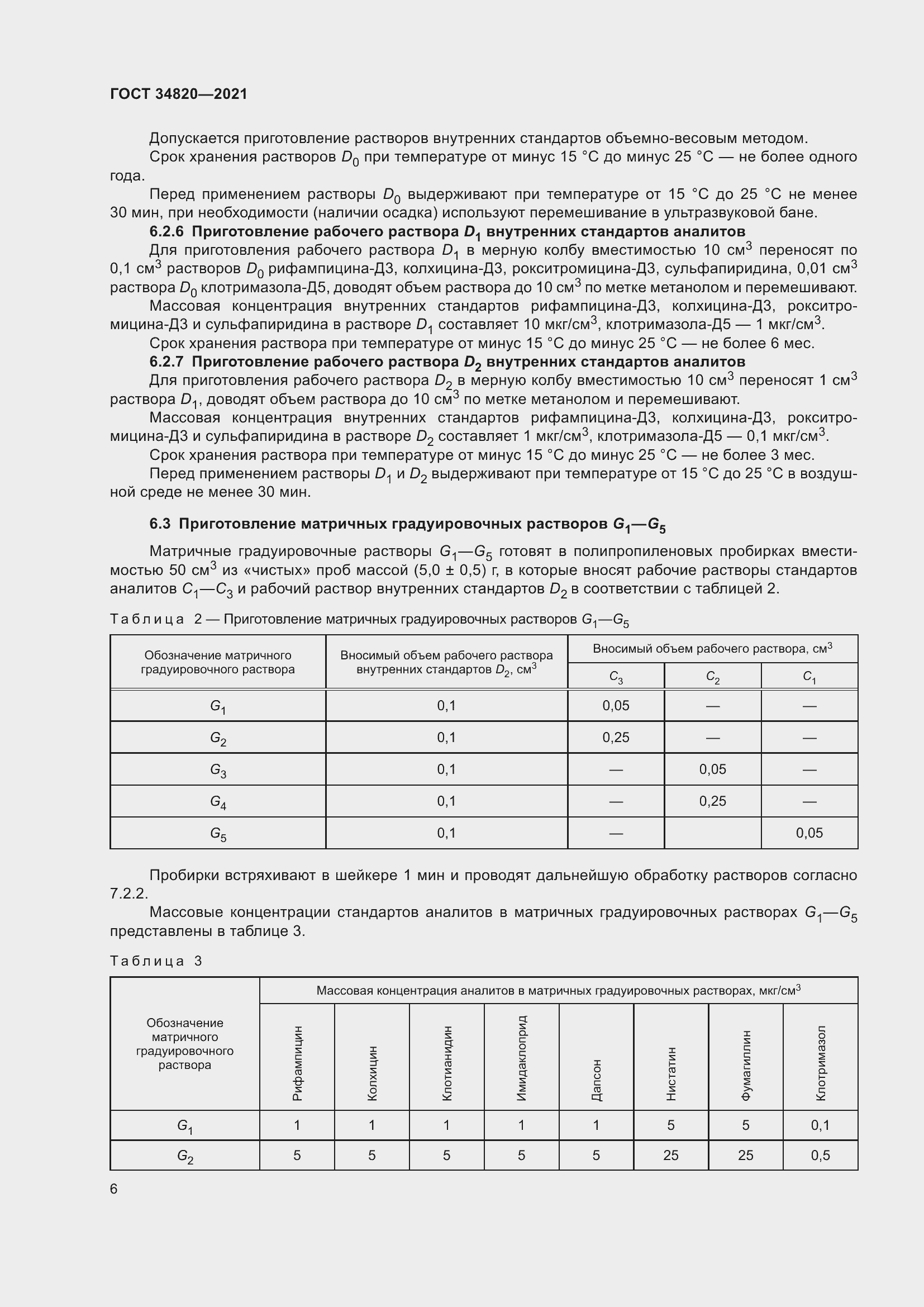 Страница 8 ГОСТ 34820-2021