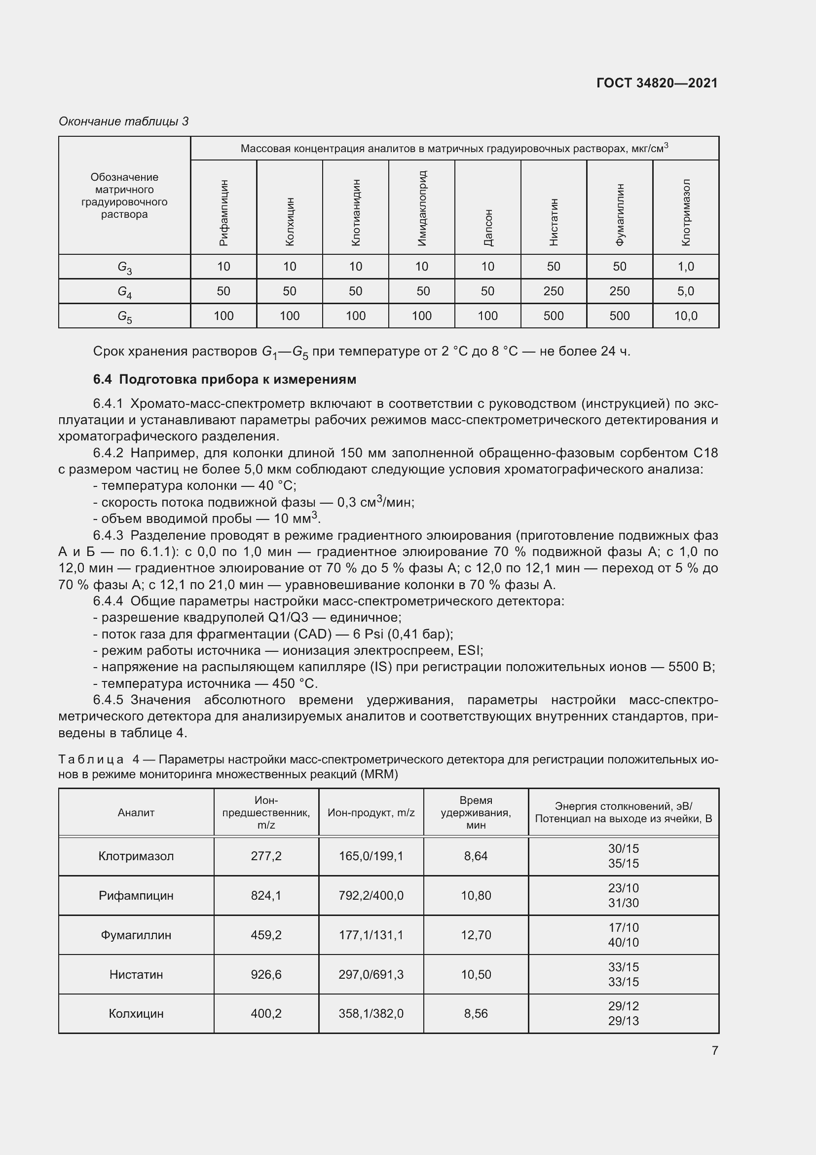 Страница 9 ГОСТ 34820-2021