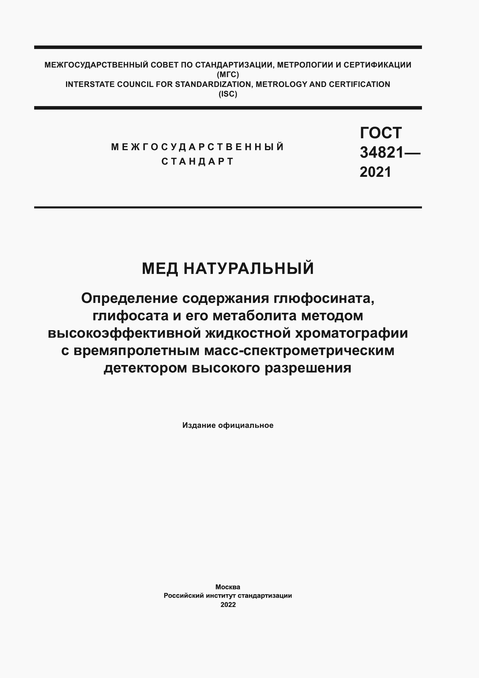 Страница 1 ГОСТ 34821-2021