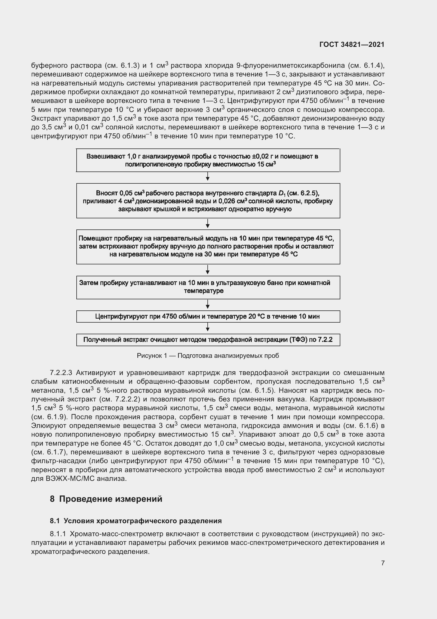 Страница 10 ГОСТ 34821-2021