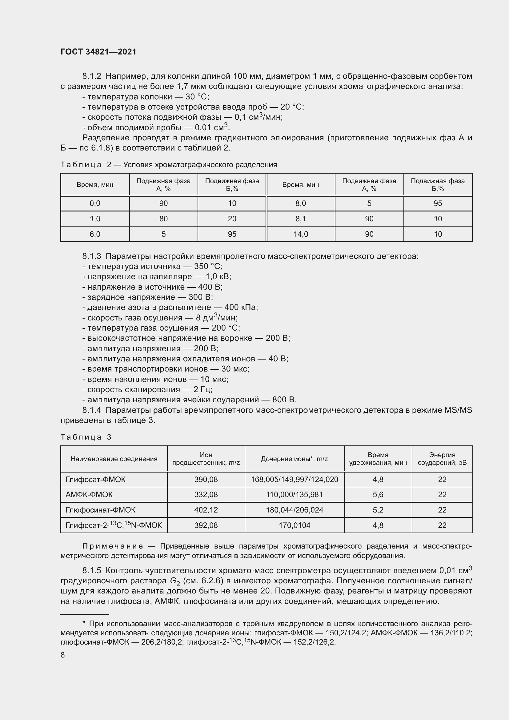 Страница 11 ГОСТ 34821-2021