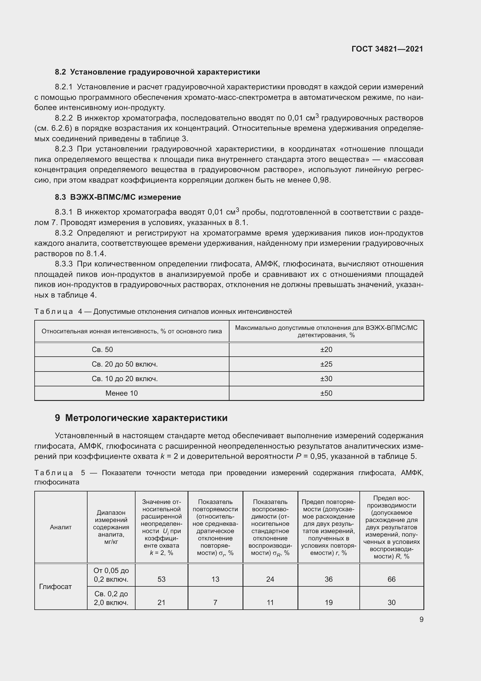 Страница 12 ГОСТ 34821-2021