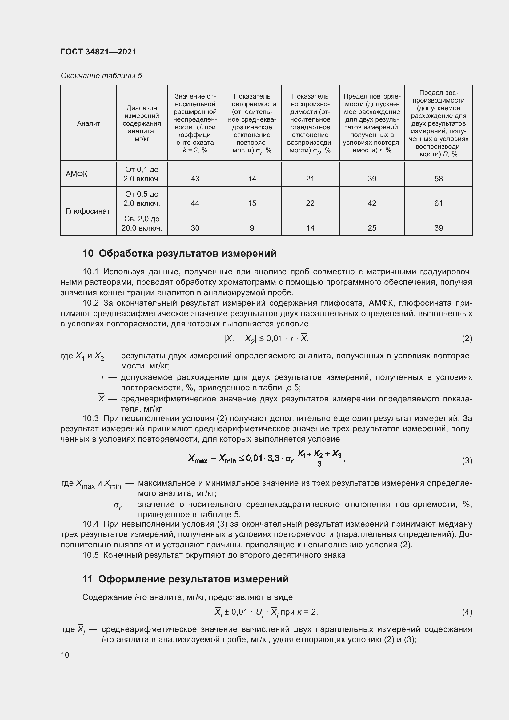 Страница 13 ГОСТ 34821-2021