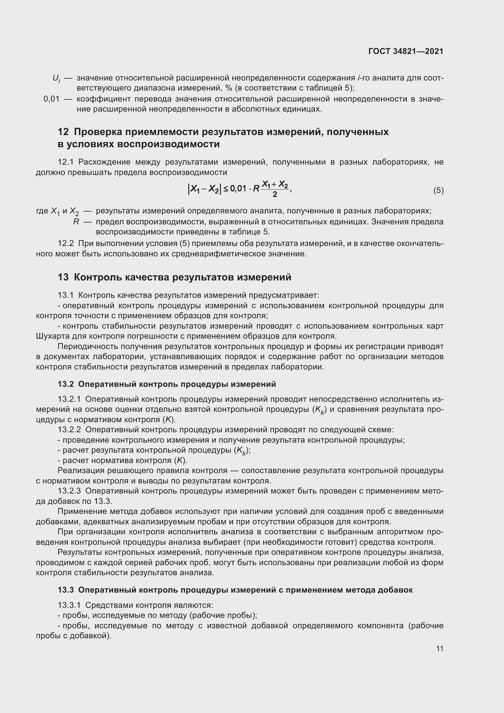 Страница 14 ГОСТ 34821-2021