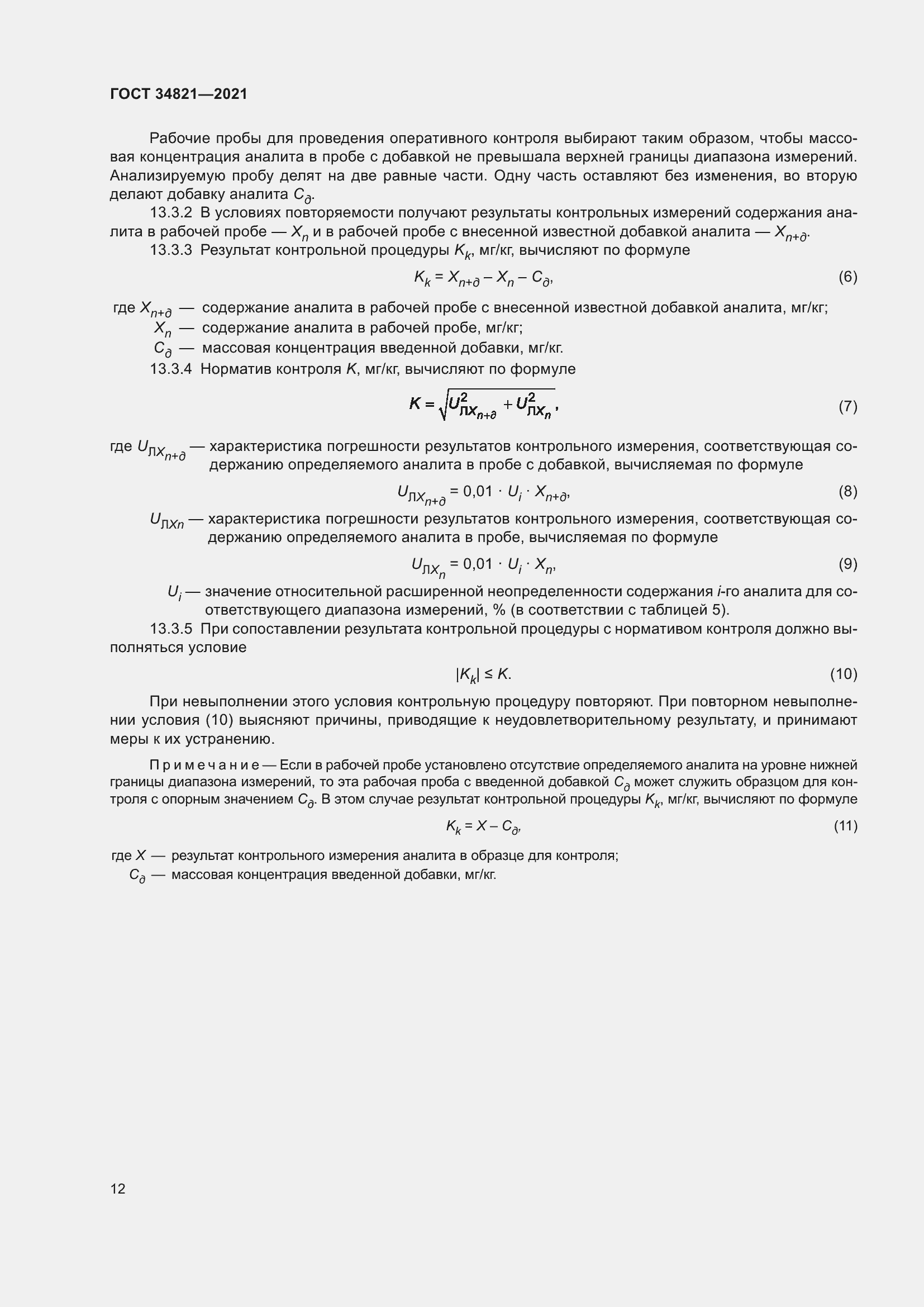 Страница 15 ГОСТ 34821-2021
