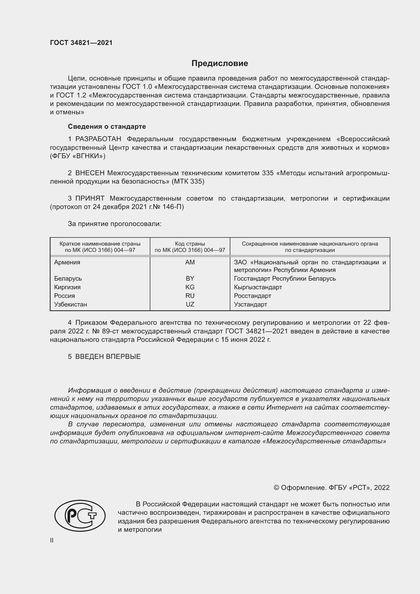 Страница 2 ГОСТ 34821-2021