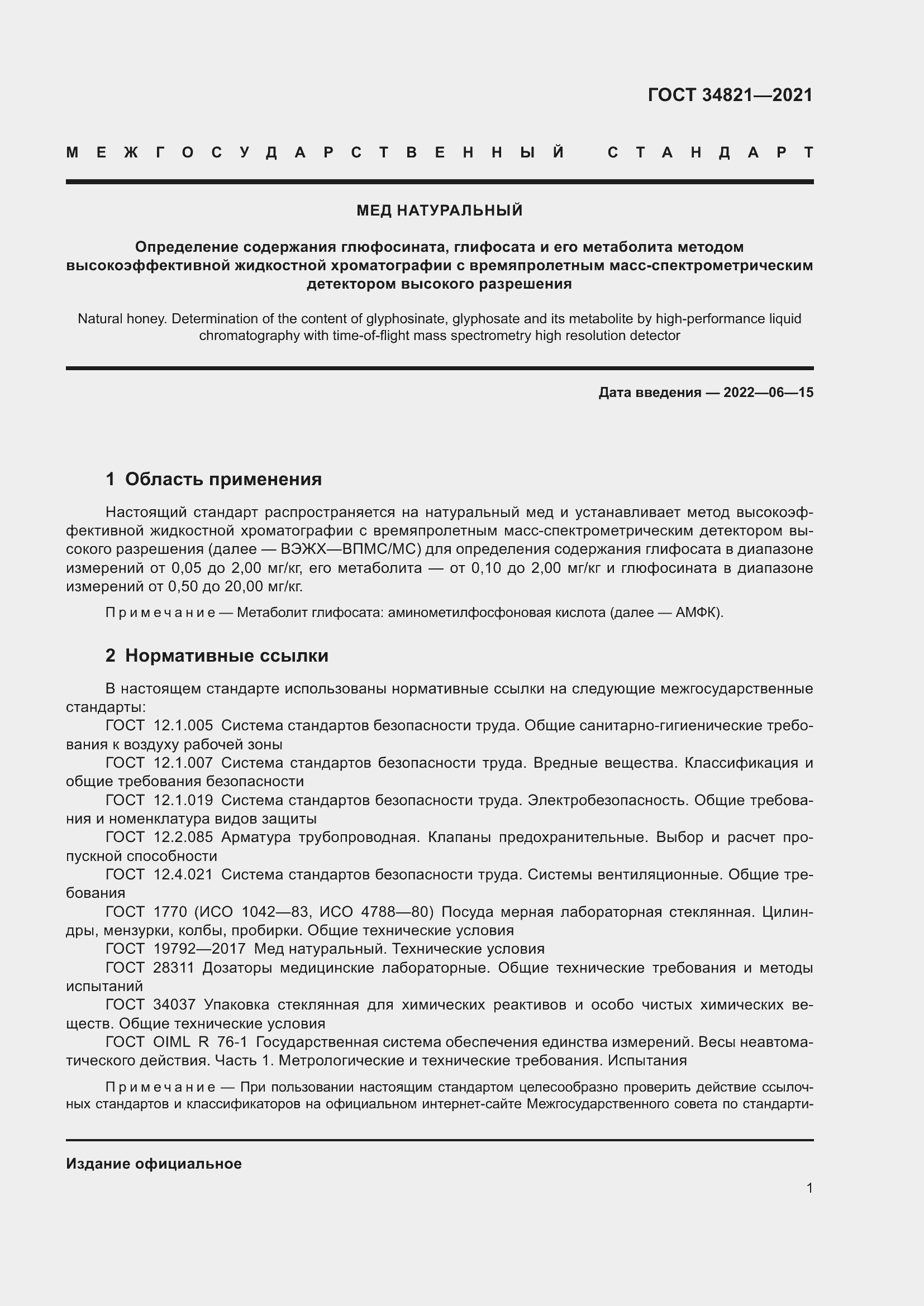 Страница 4 ГОСТ 34821-2021