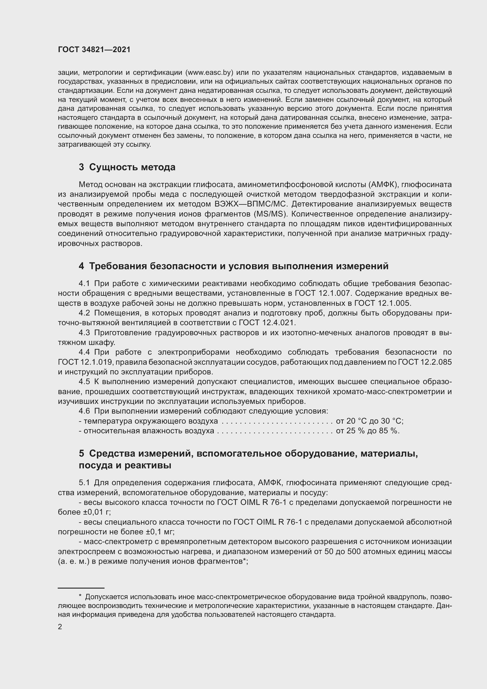 Страница 5 ГОСТ 34821-2021