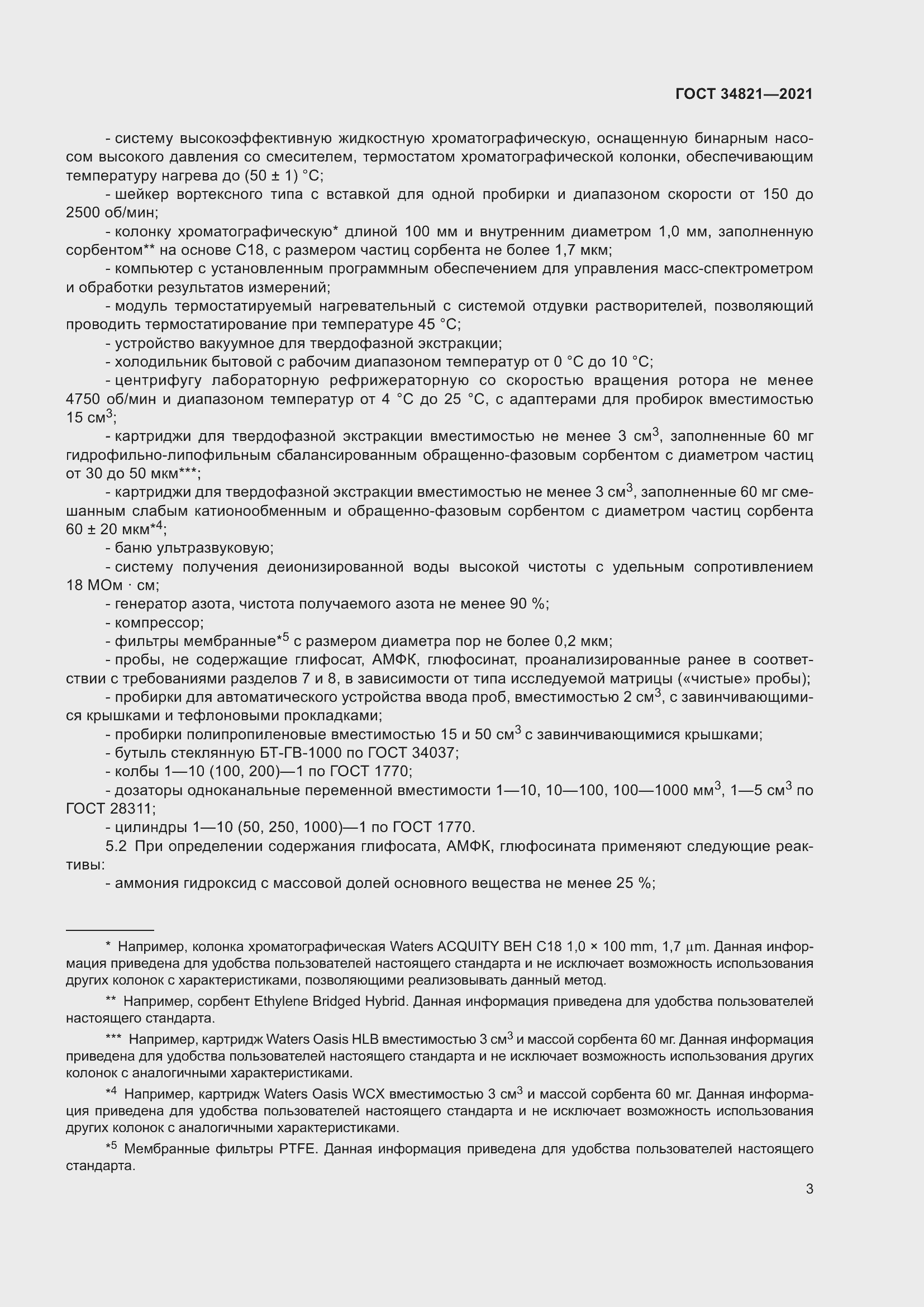 Страница 6 ГОСТ 34821-2021