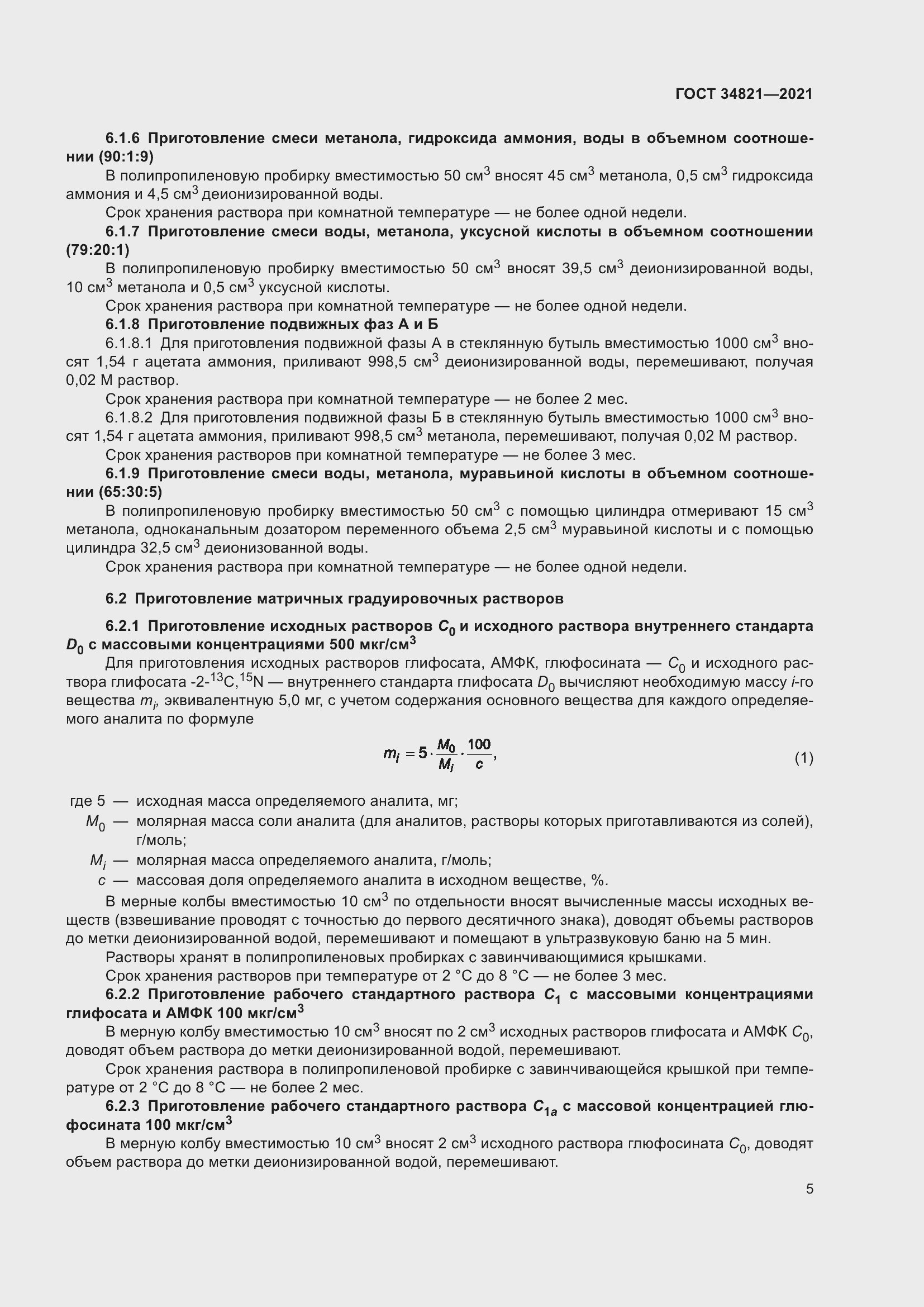 Страница 8 ГОСТ 34821-2021