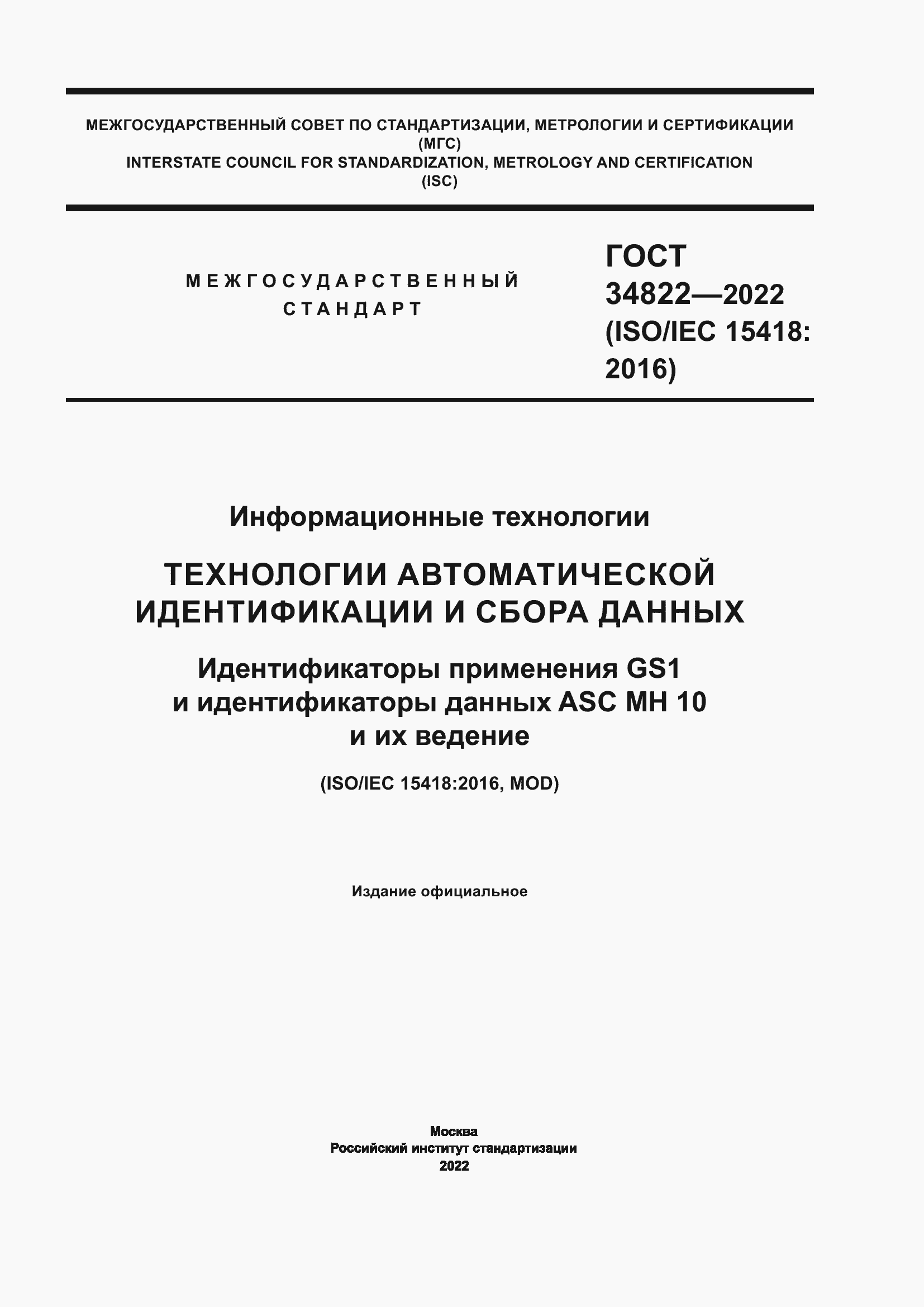 Страница 1 ГОСТ 34822-2022