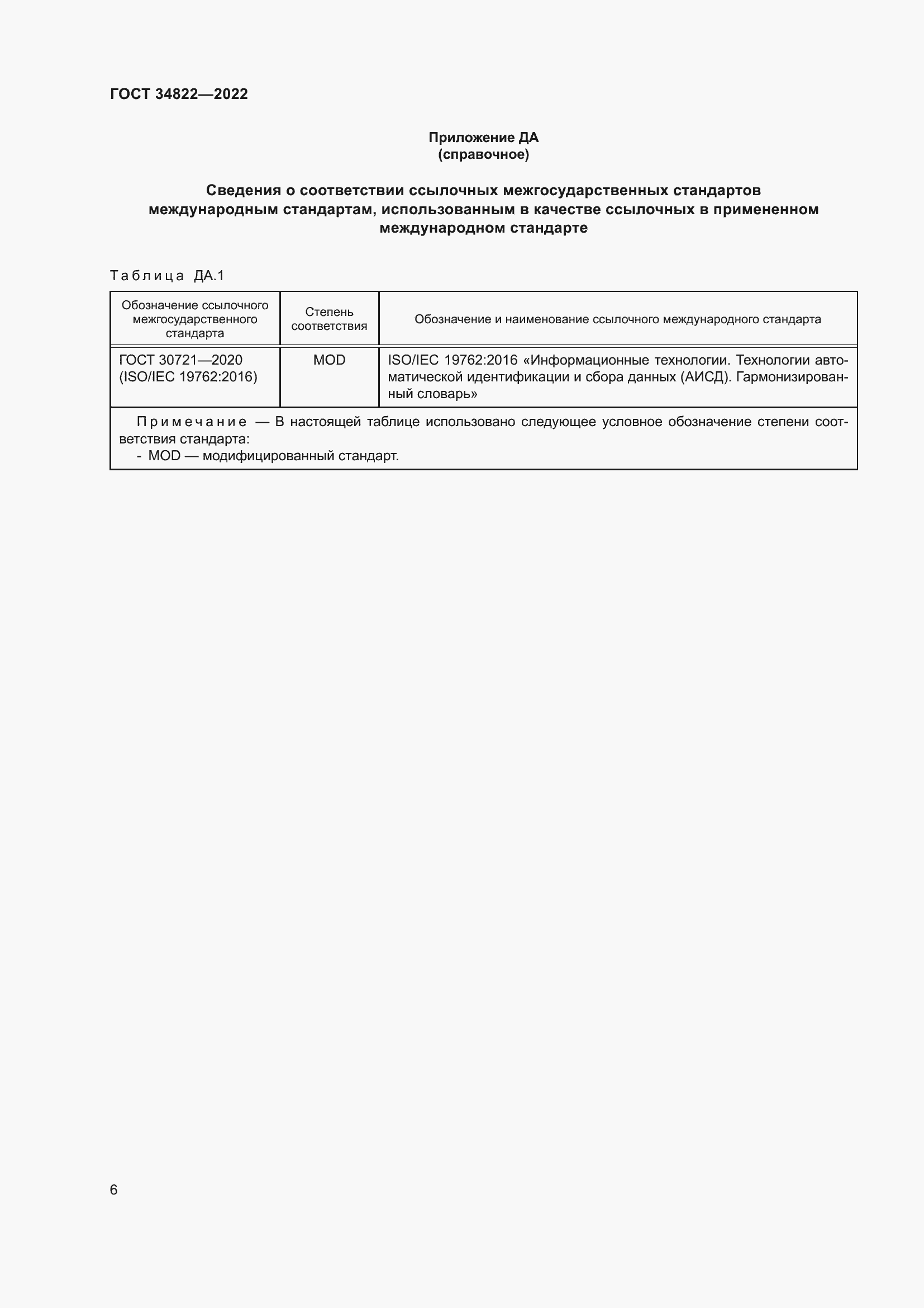 Страница 10 ГОСТ 34822-2022