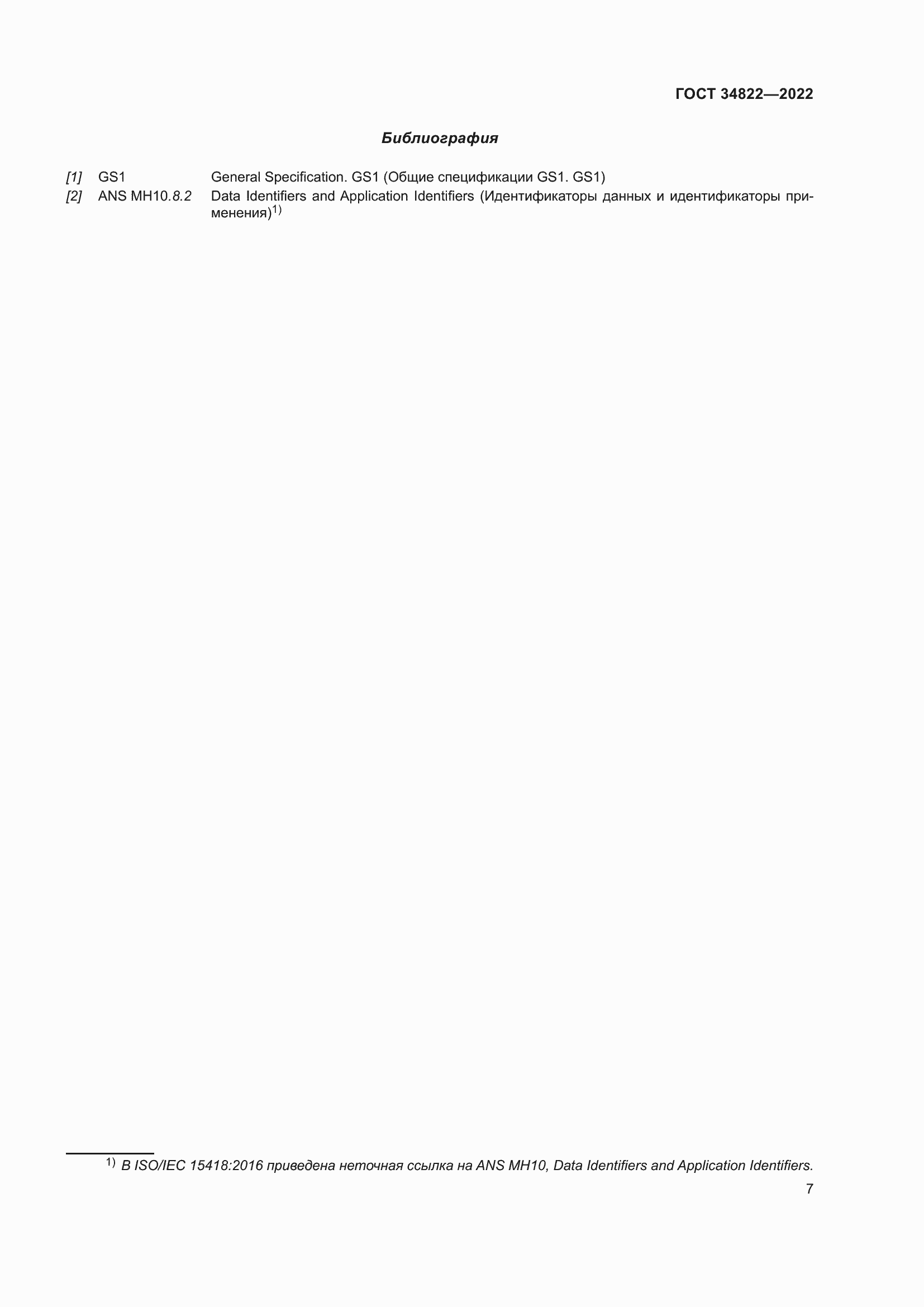 Страница 11 ГОСТ 34822-2022