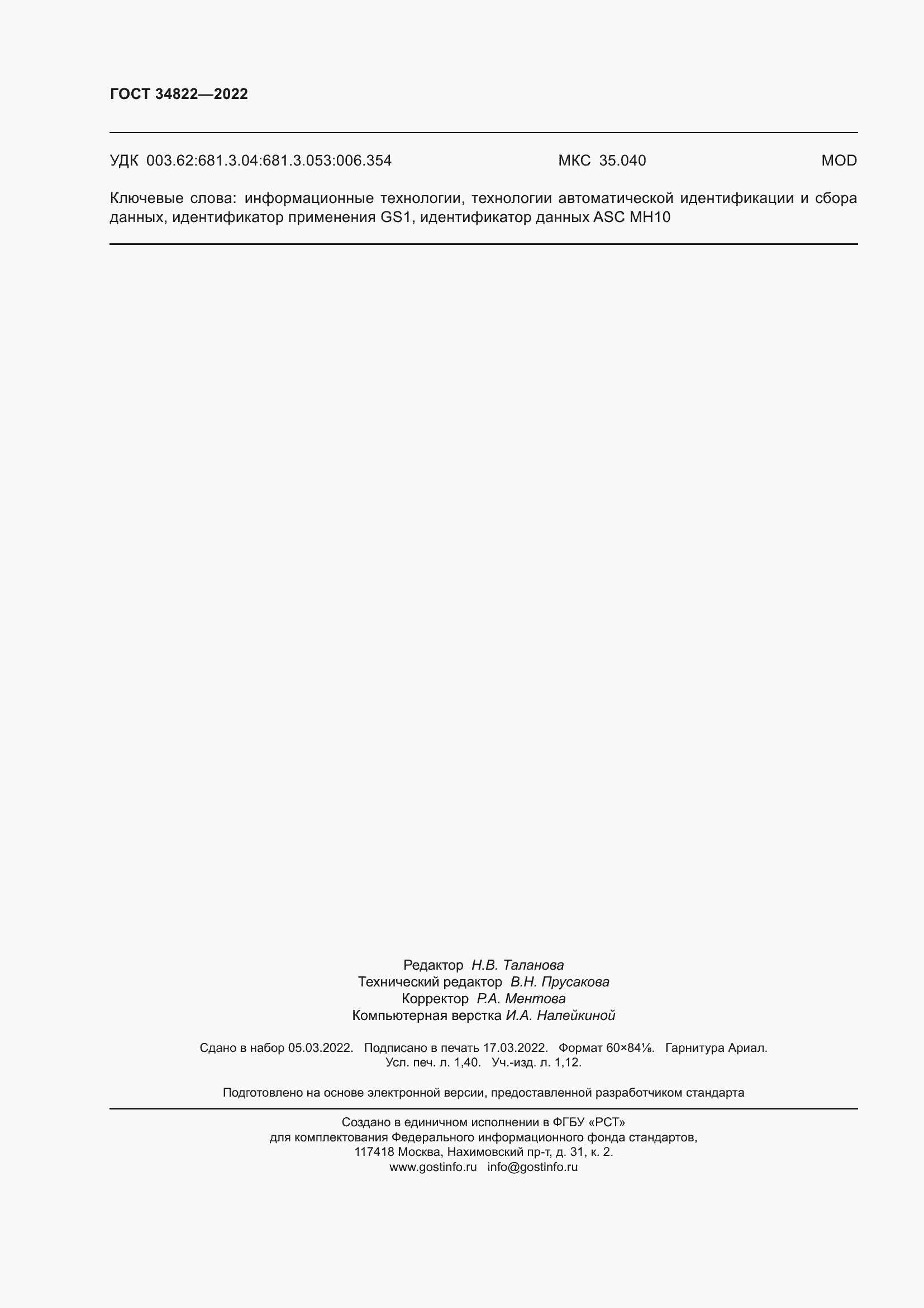 Страница 12 ГОСТ 34822-2022