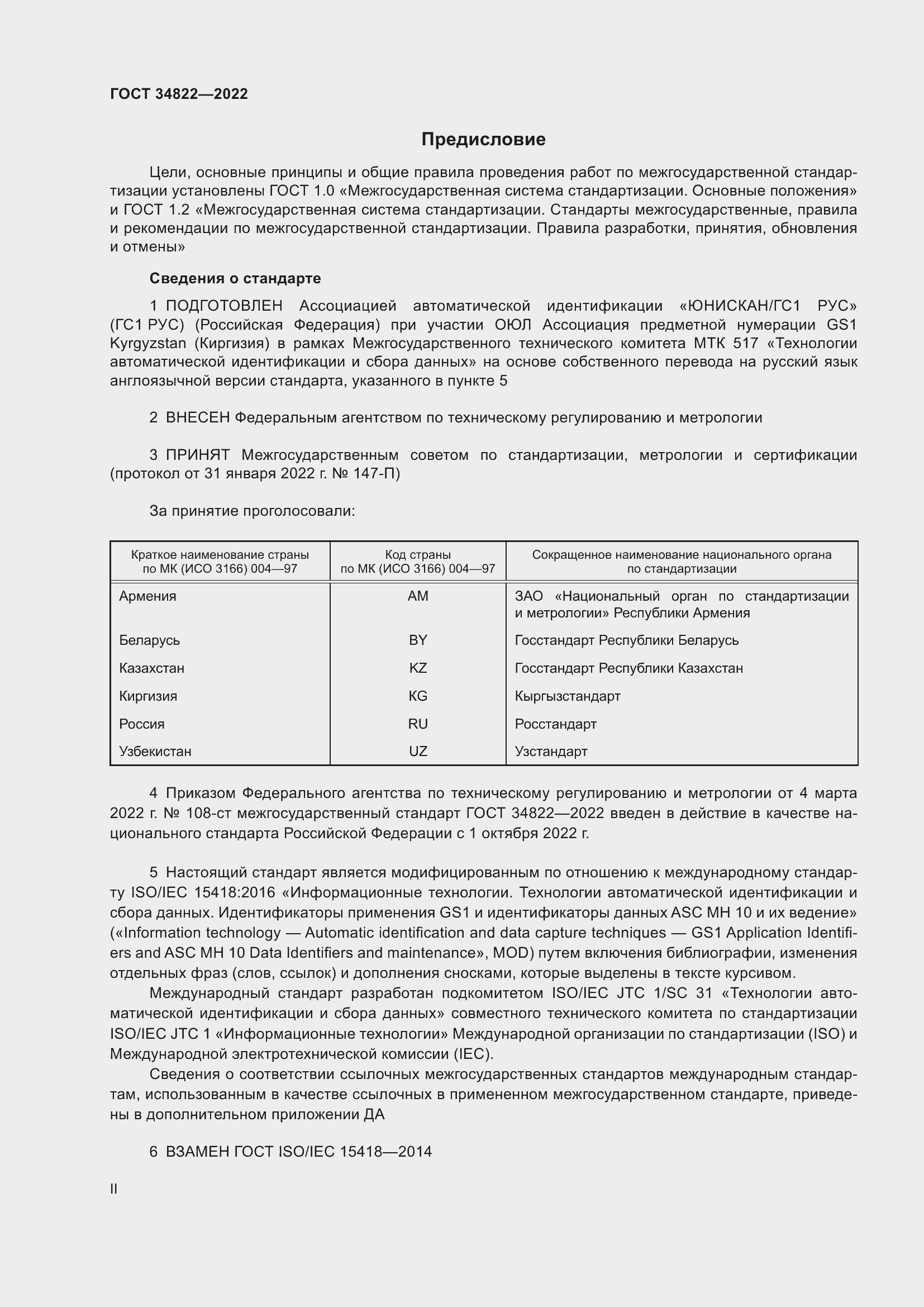 Страница 2 ГОСТ 34822-2022