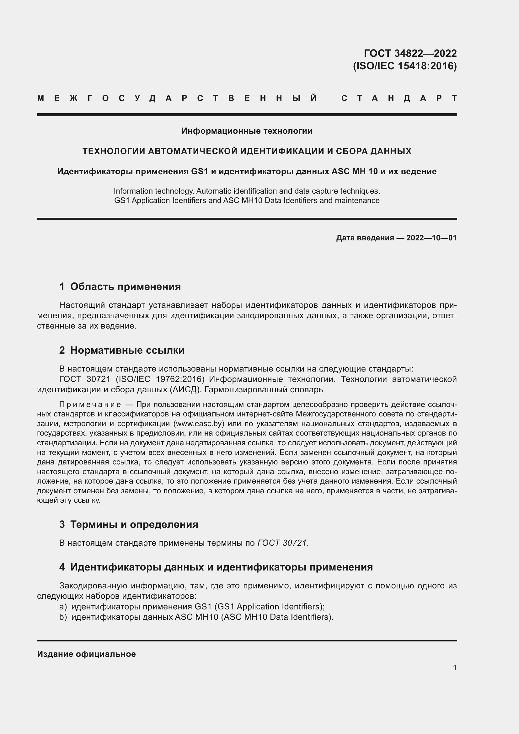 Страница 5 ГОСТ 34822-2022