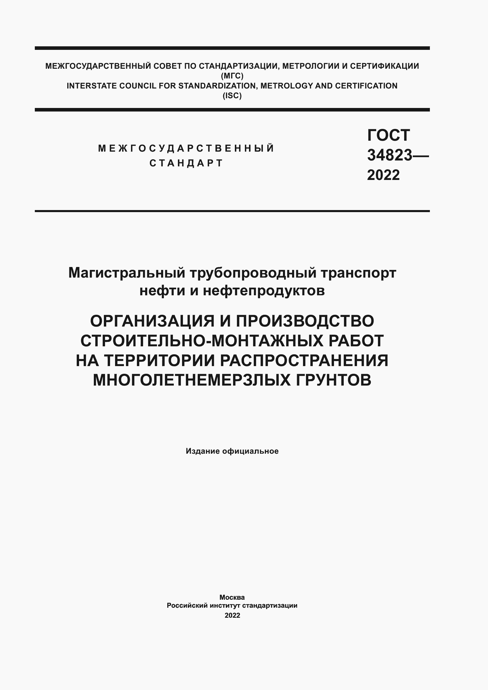Страница 1 ГОСТ 34823-2022