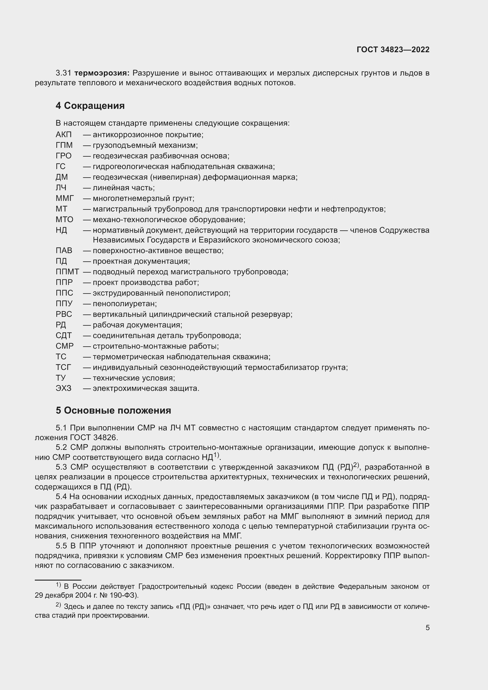 Страница 10 ГОСТ 34823-2022