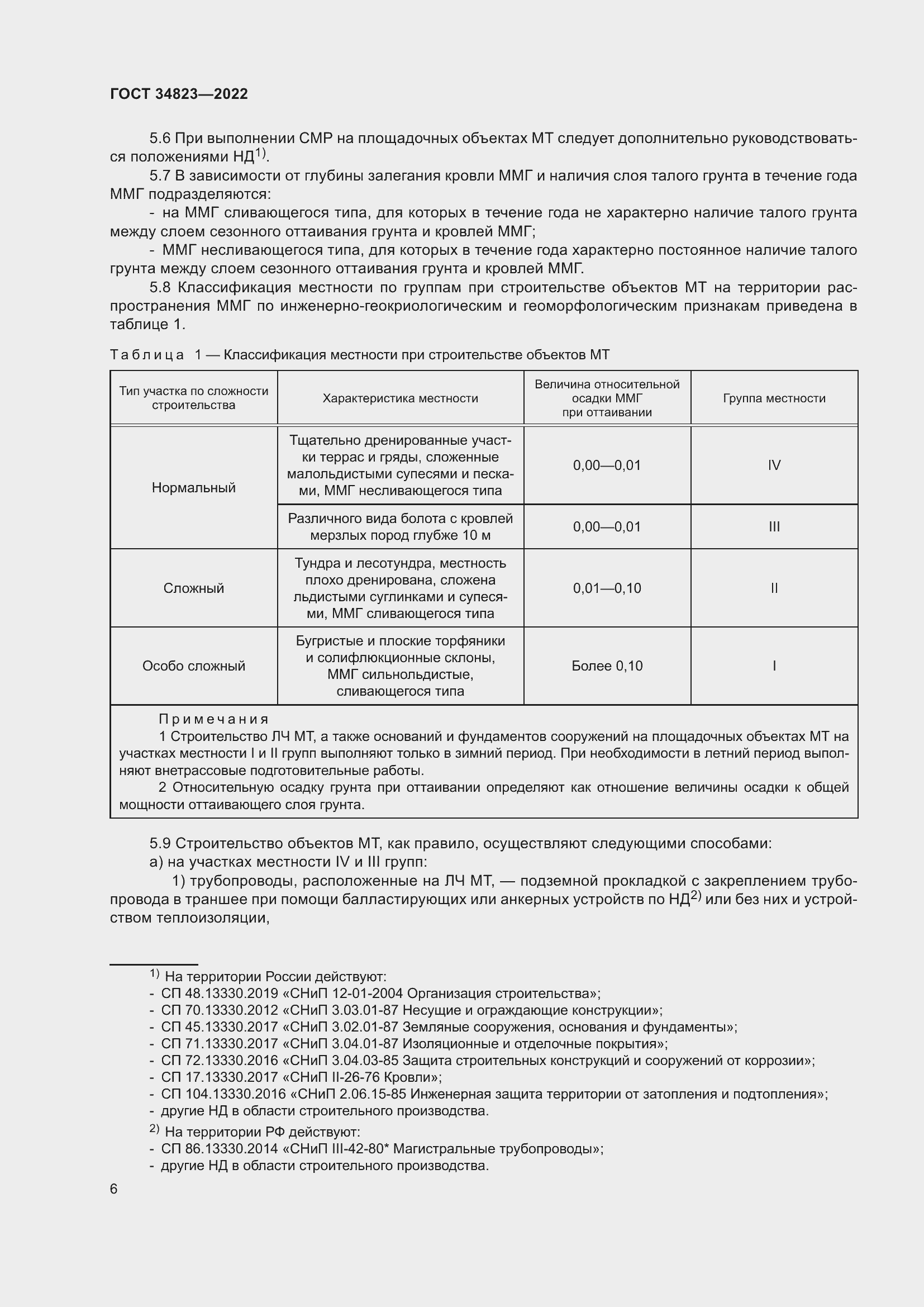 Страница 11 ГОСТ 34823-2022